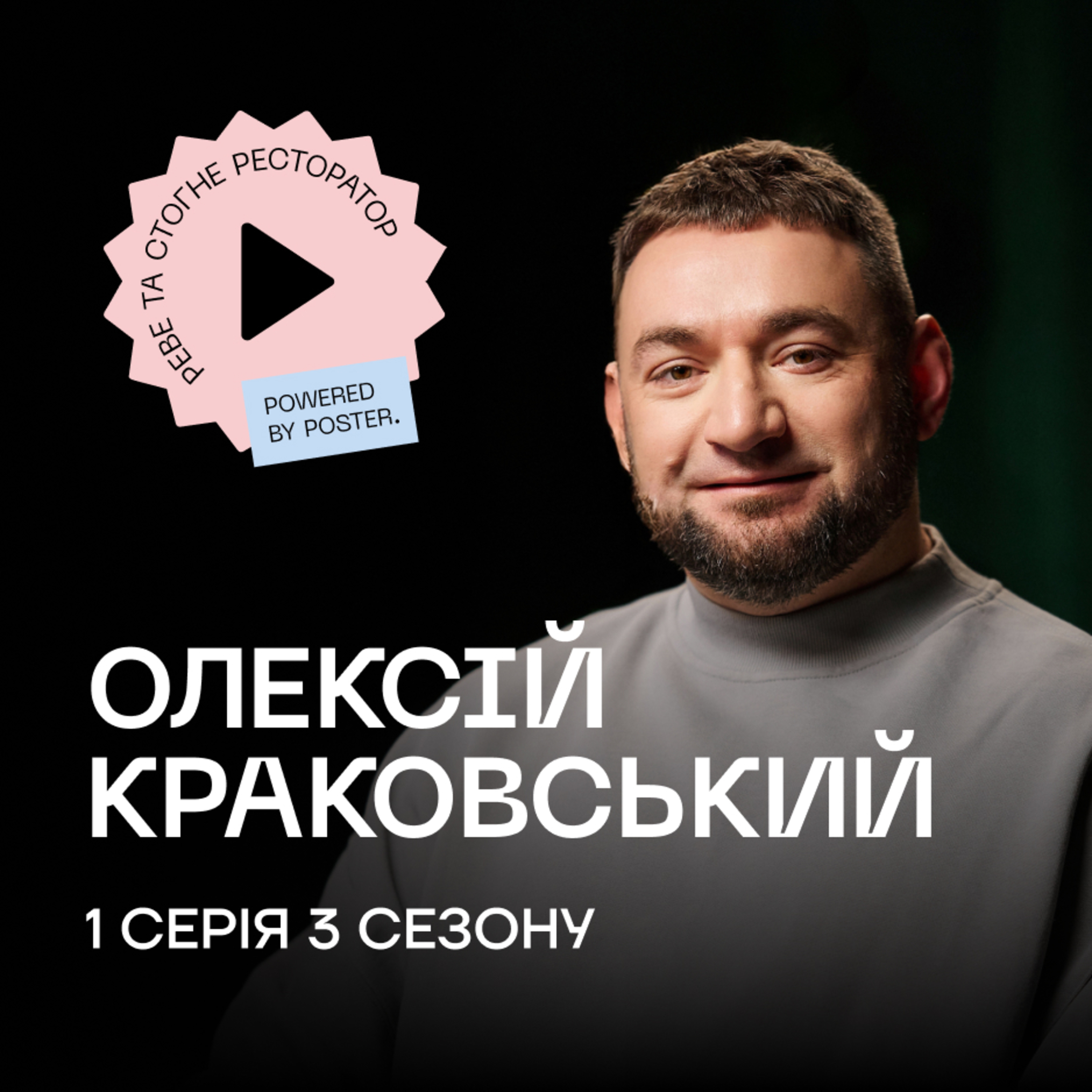 Олексій Краковський про заклади в США, конкуренцію та сучасних шефів в Україні