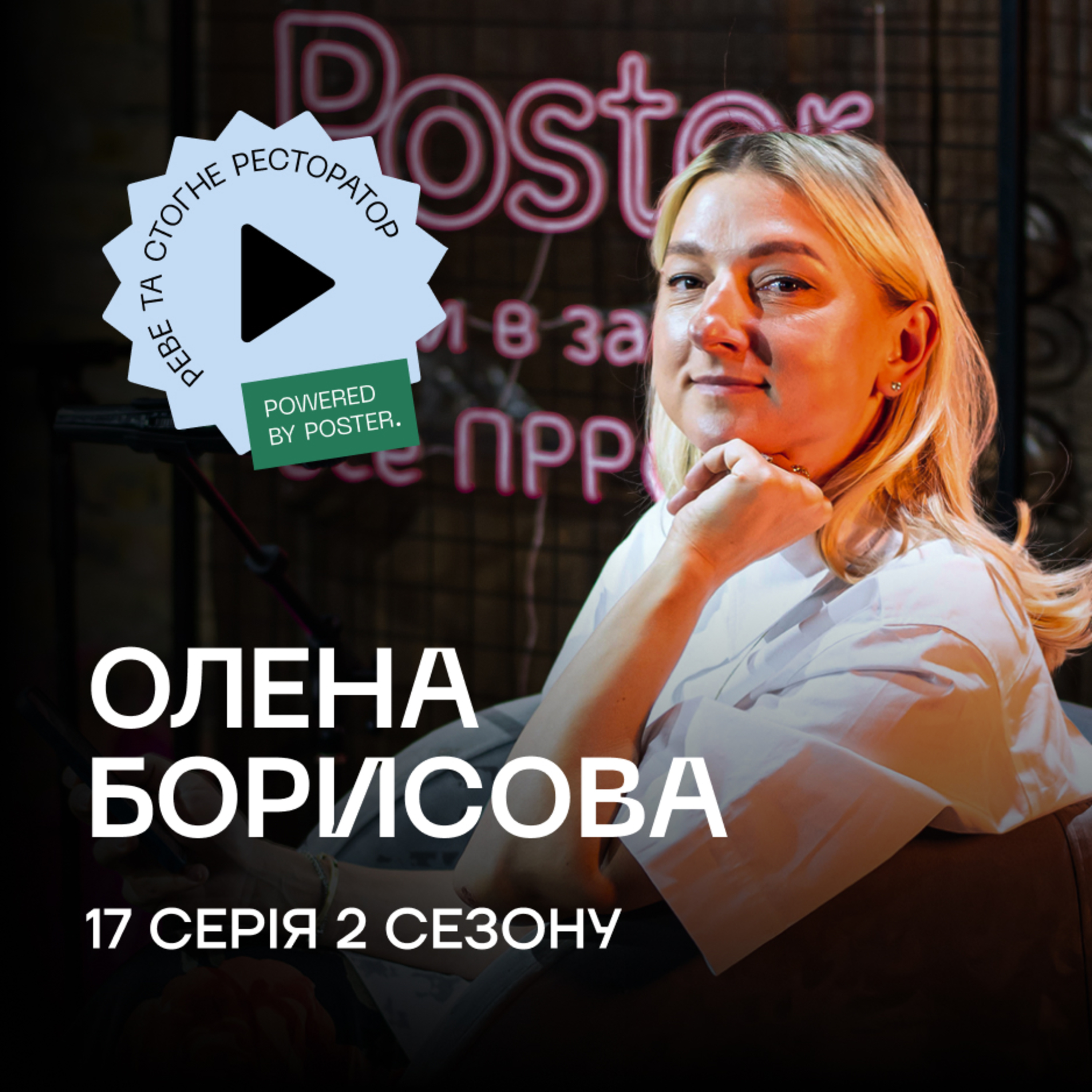 Олена Борисова про GastroFamily, системний бізнес та конкуренцію