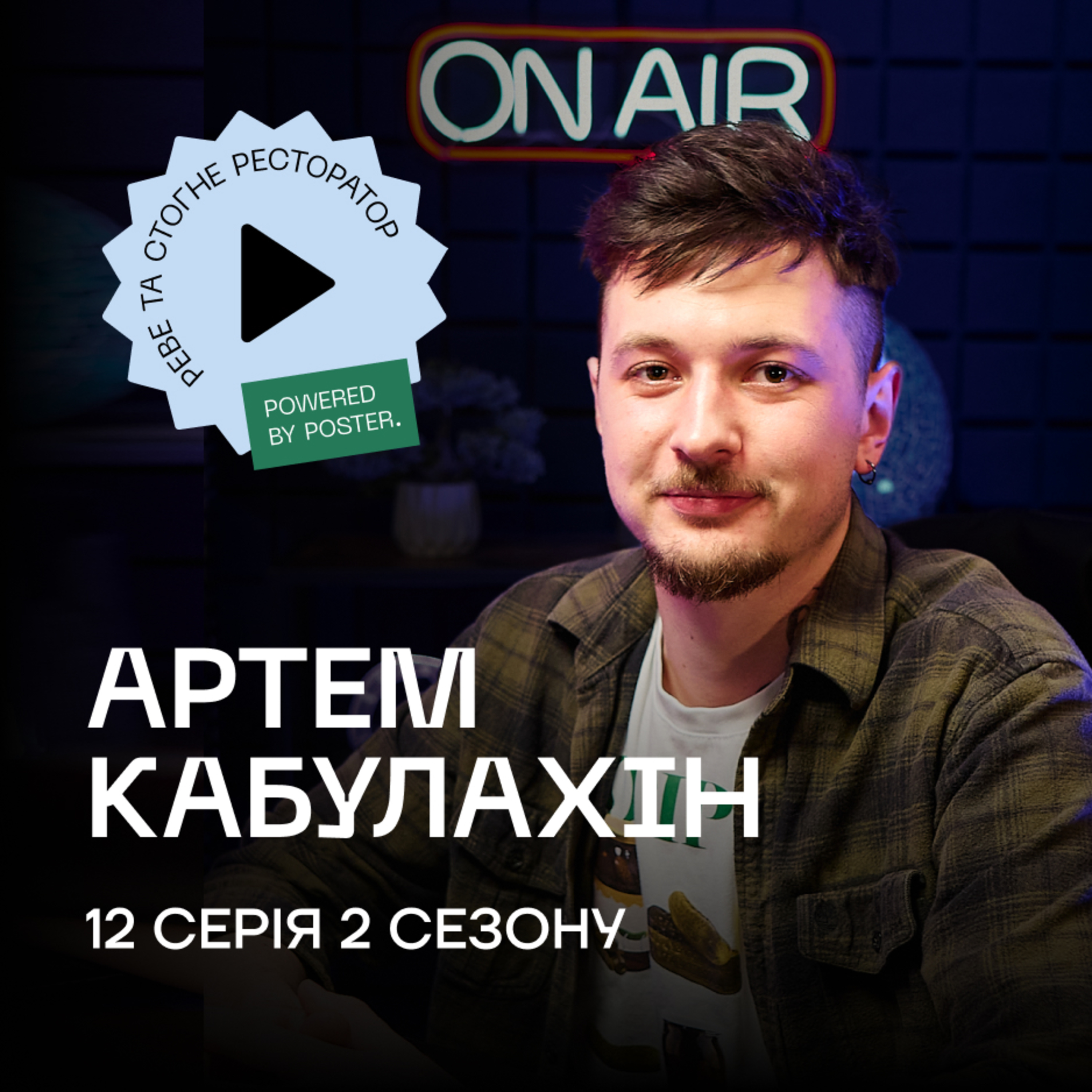 Артем Кабулахін про перемогу в «МастерШеф», власне виробництво та кухарів-фанатиків