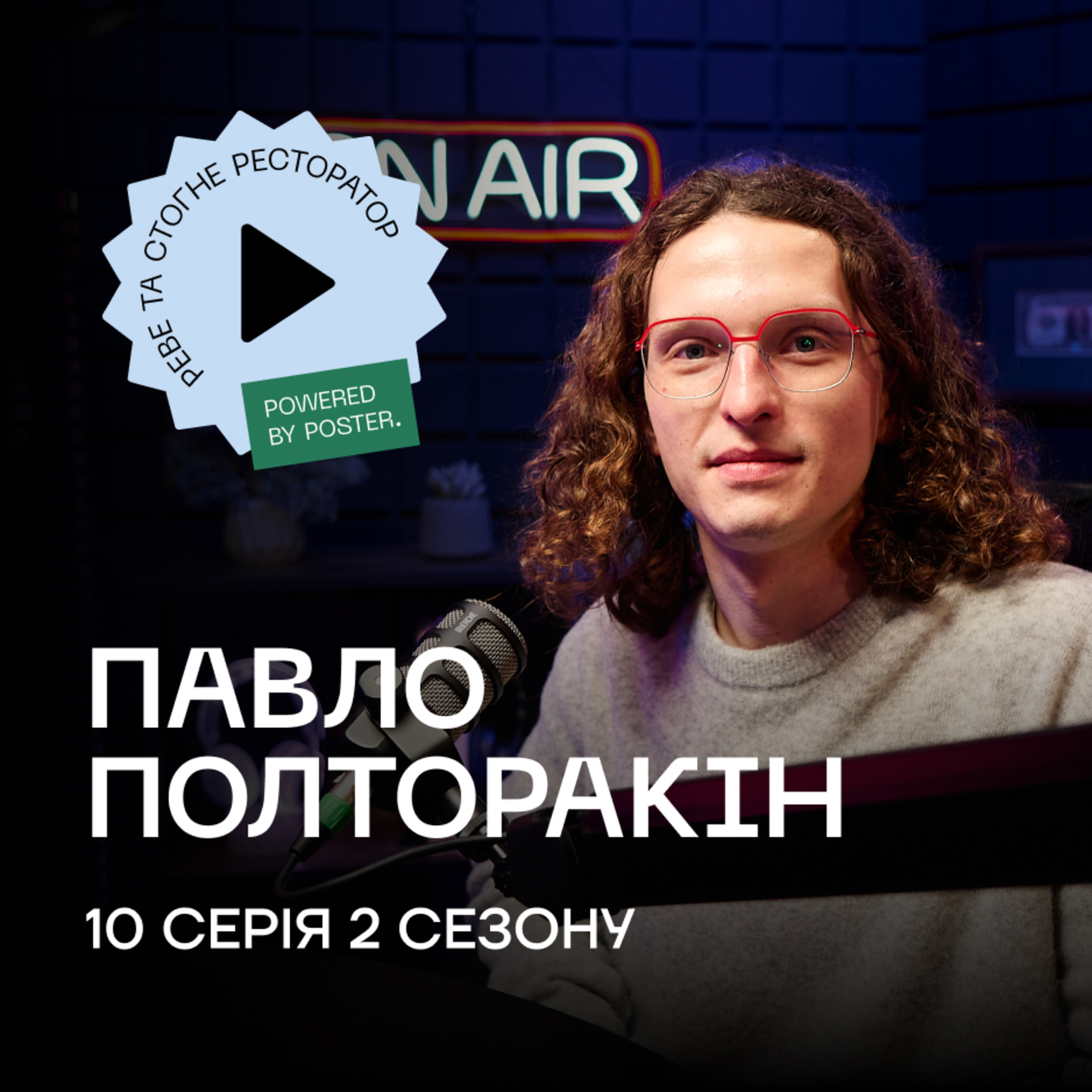 Павло Полторакін про Yellow Place, шлях від офіціанта до інвестора та «Кафе Марію»