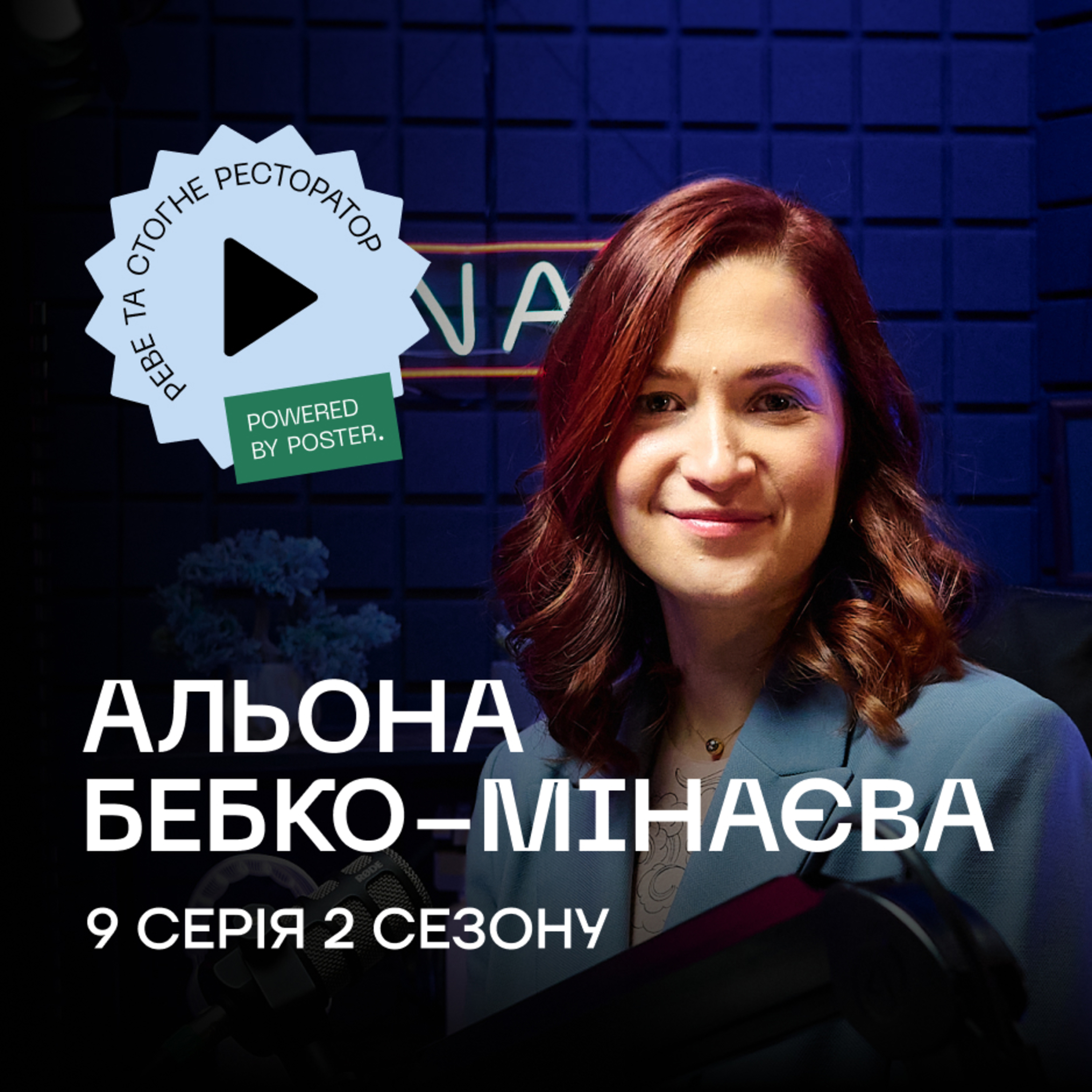 Альона Бебко-Мінаєва про 40-річний сімейний бізнес та роботу кухарів і команди