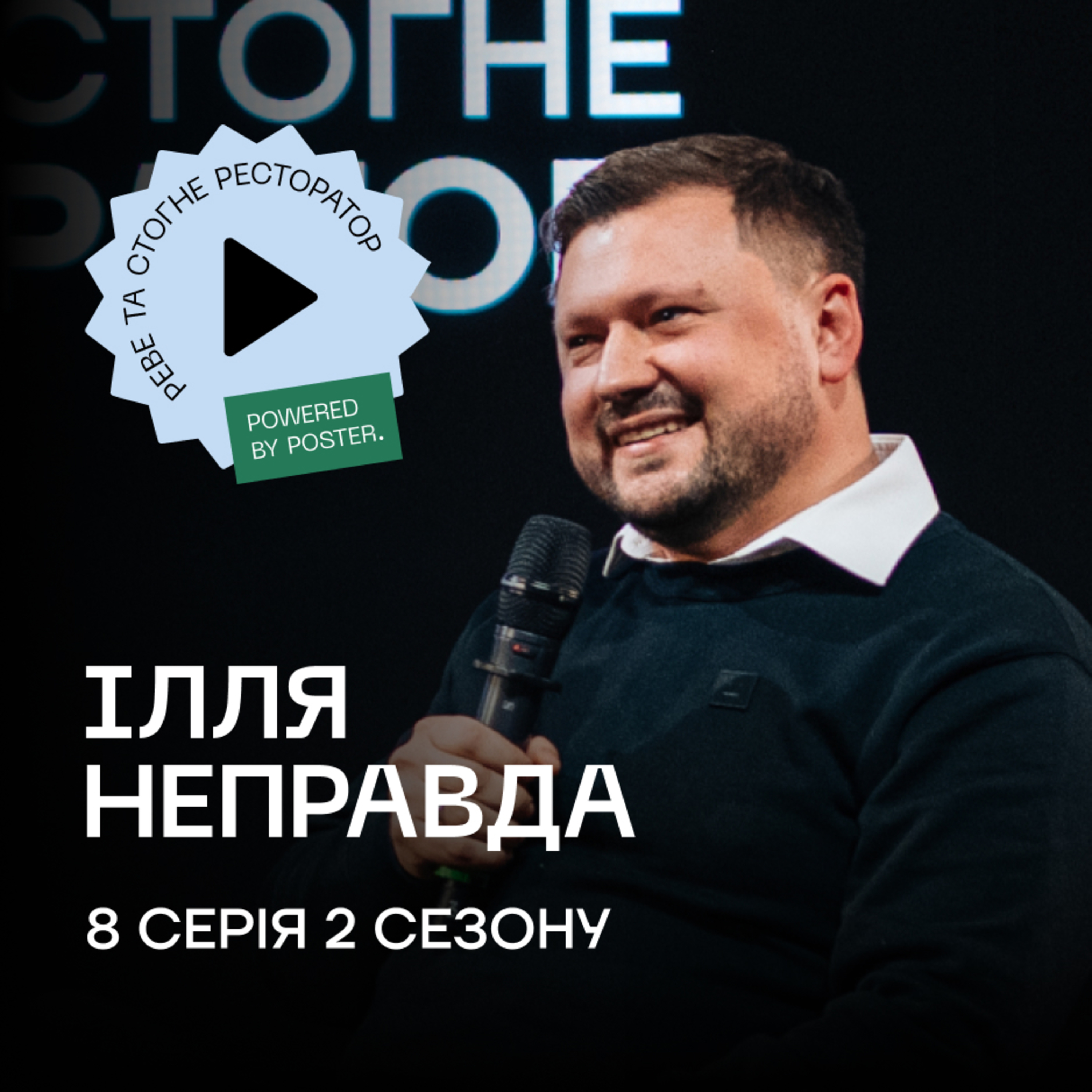 Ілля Неправда про Cheesecake Family, інвесторів та кальяни в Hram