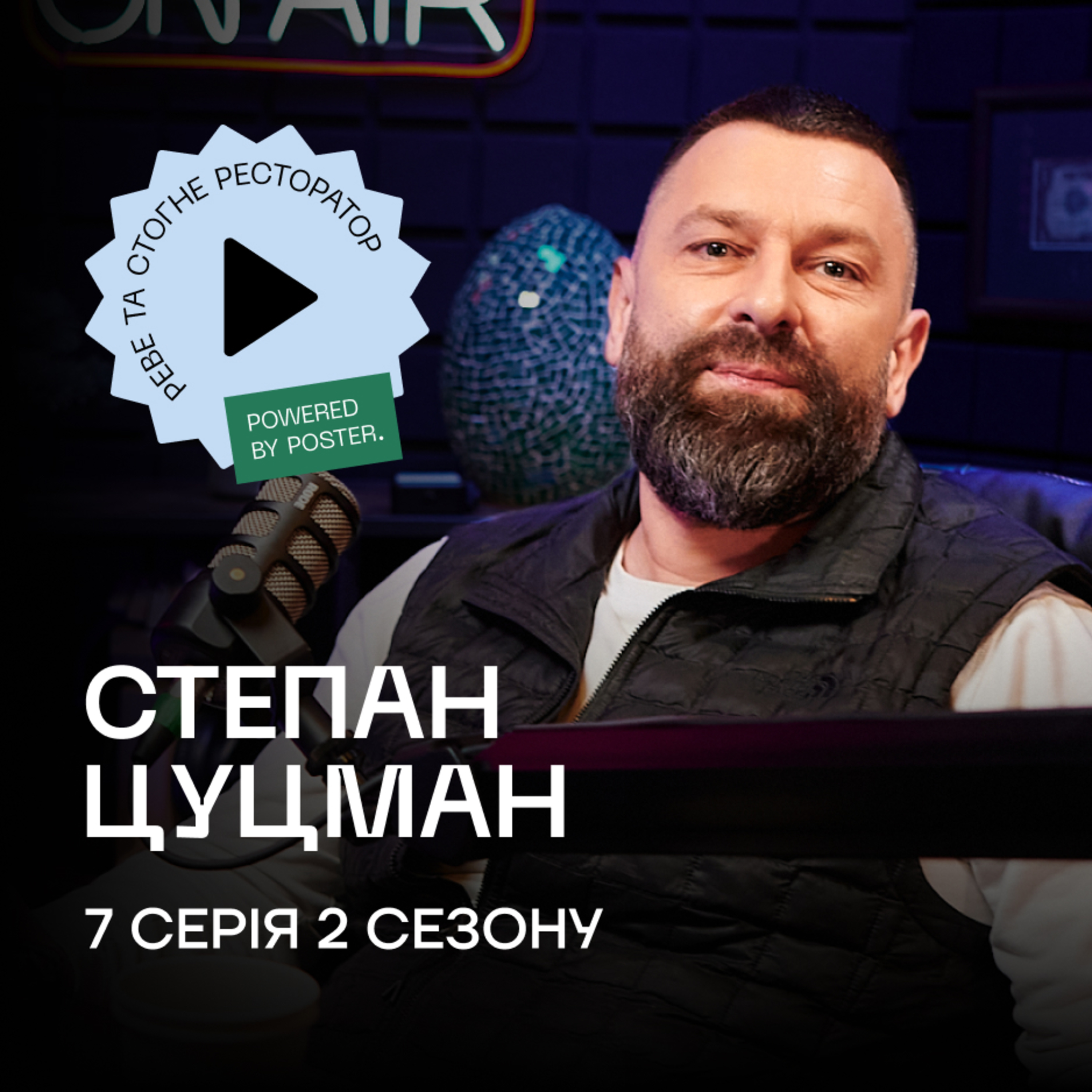 Степан Цуцман про проектування барів, HRAM та свій рецепт успіху