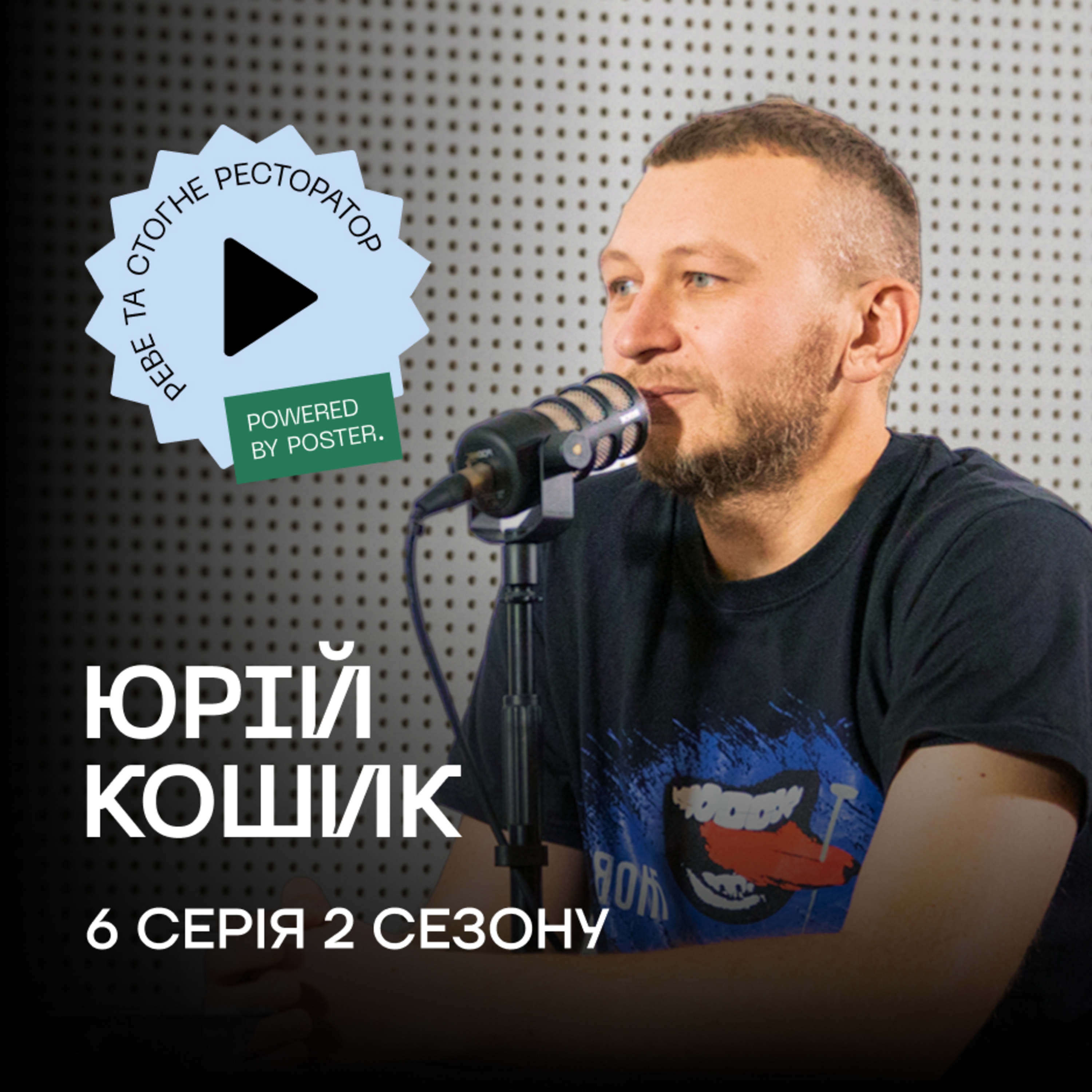 Юрій Кошик про «Дуже високу кухню», експеременти та їжу України