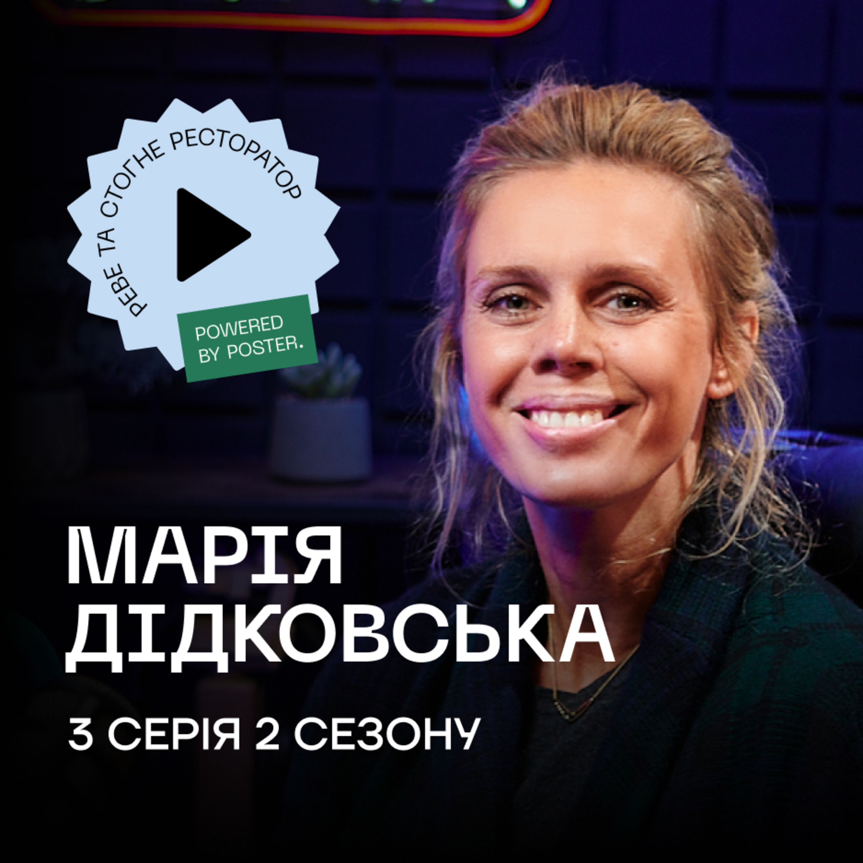 Марія Дідковська про французьку кухню, 13 років у рестобізнесі, мистецтво та Citronelle