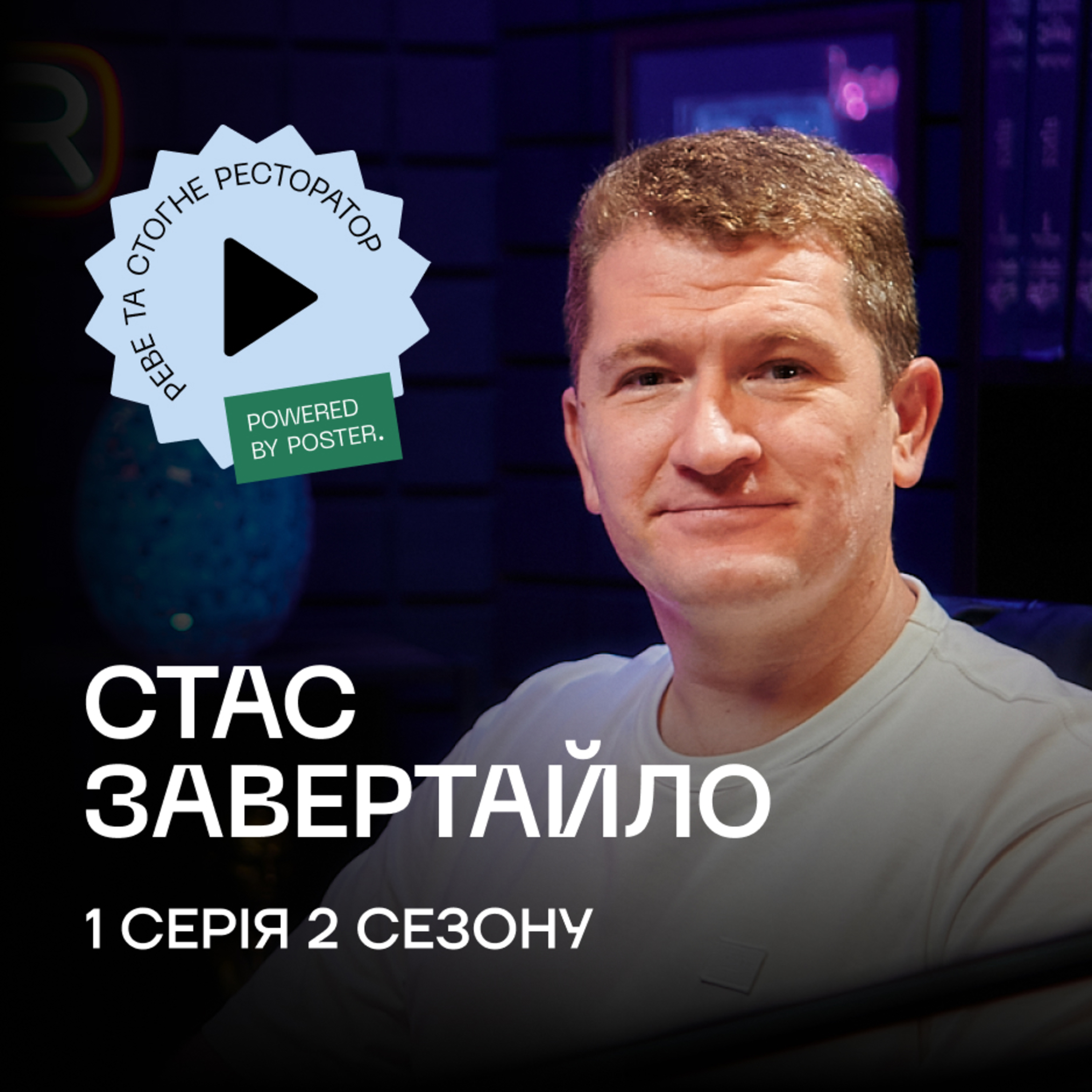 Стас Завертайло про шлях до ресторанного бізнесу, хліб, круасани та факапи