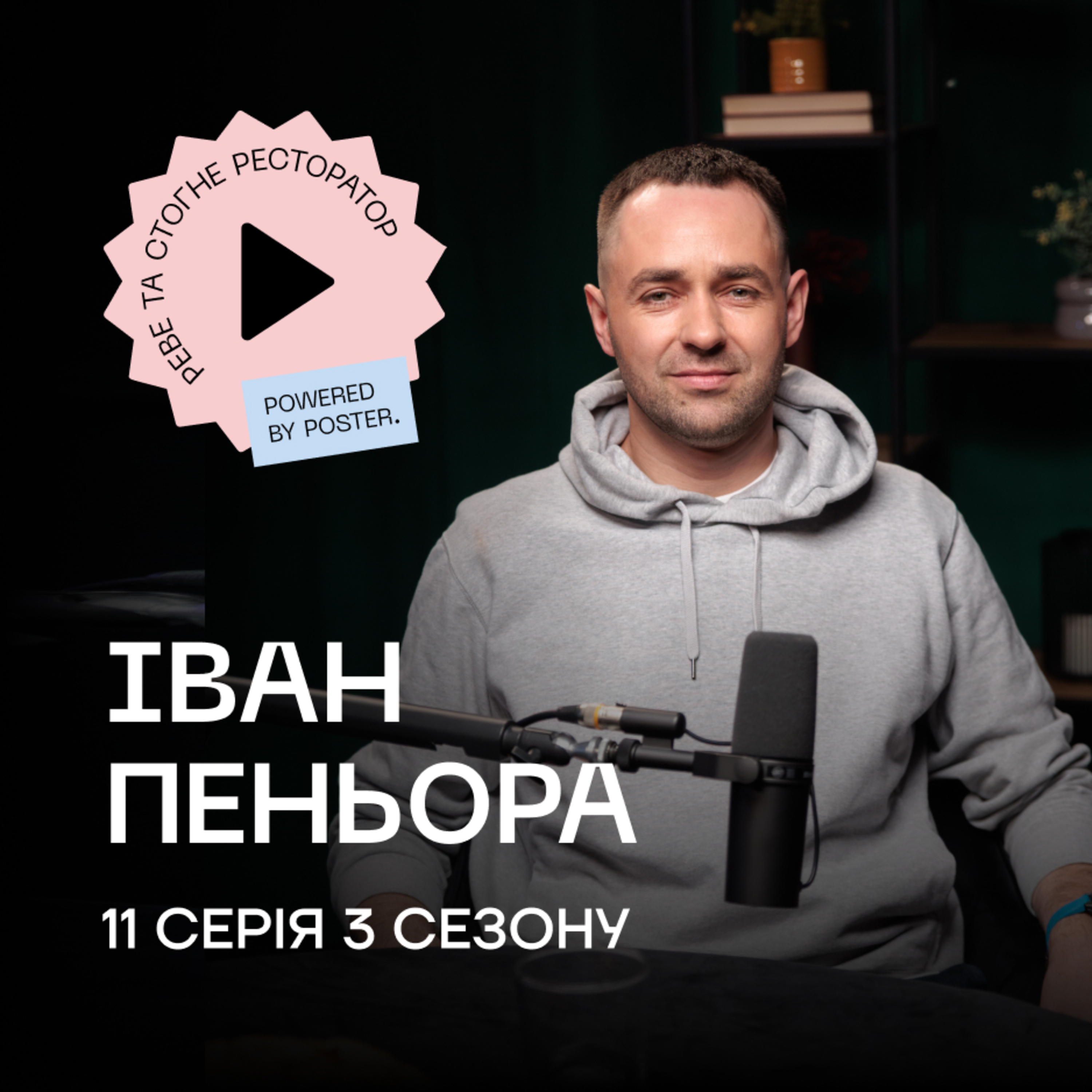 Іван Пеньора про обсмажку спешелті кави, роботу з One Love та фермерів в Ефіопії