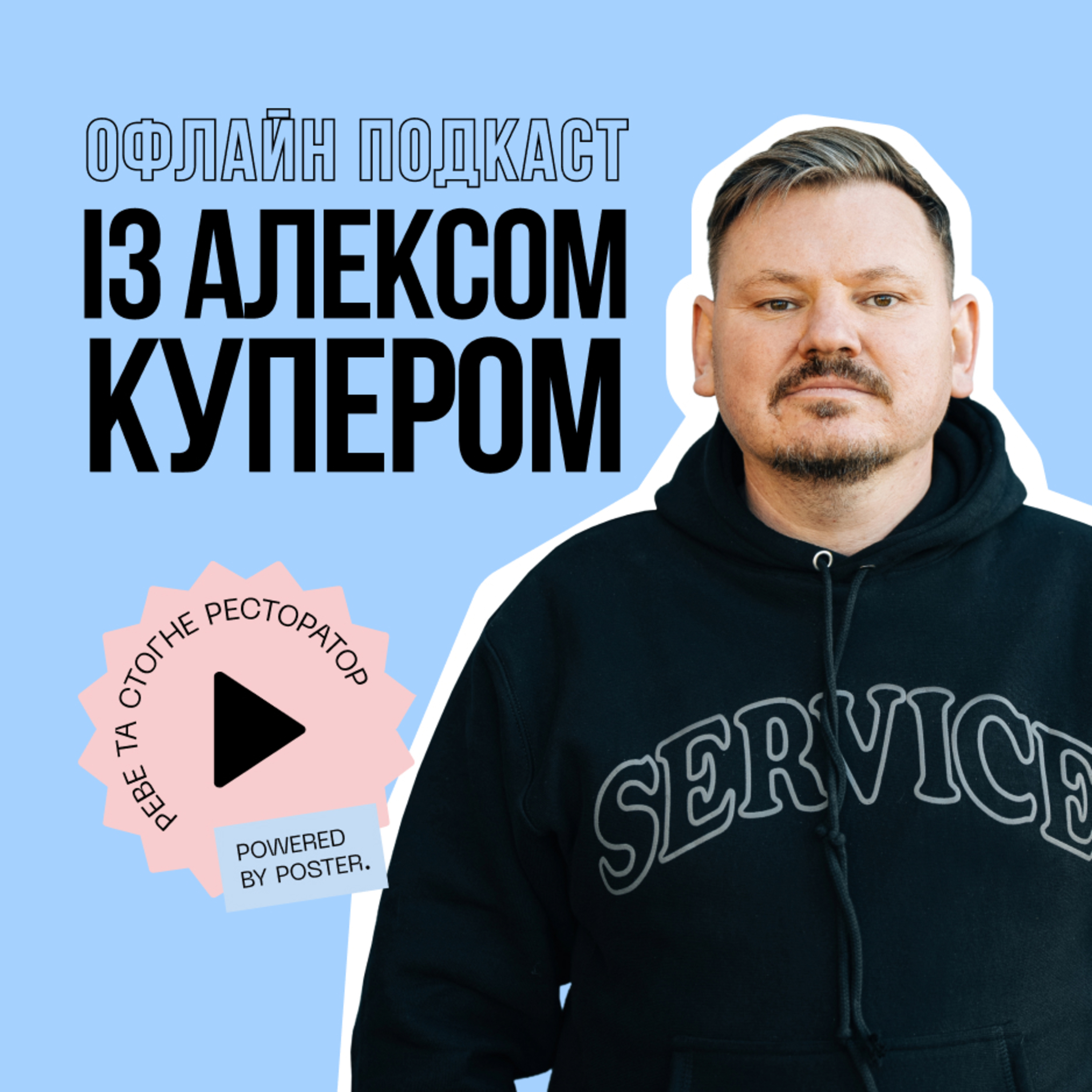 Алекс Купер про сервіс, помилки, реновацію Kyiv Food Market та зростання ресторанного бізнесу