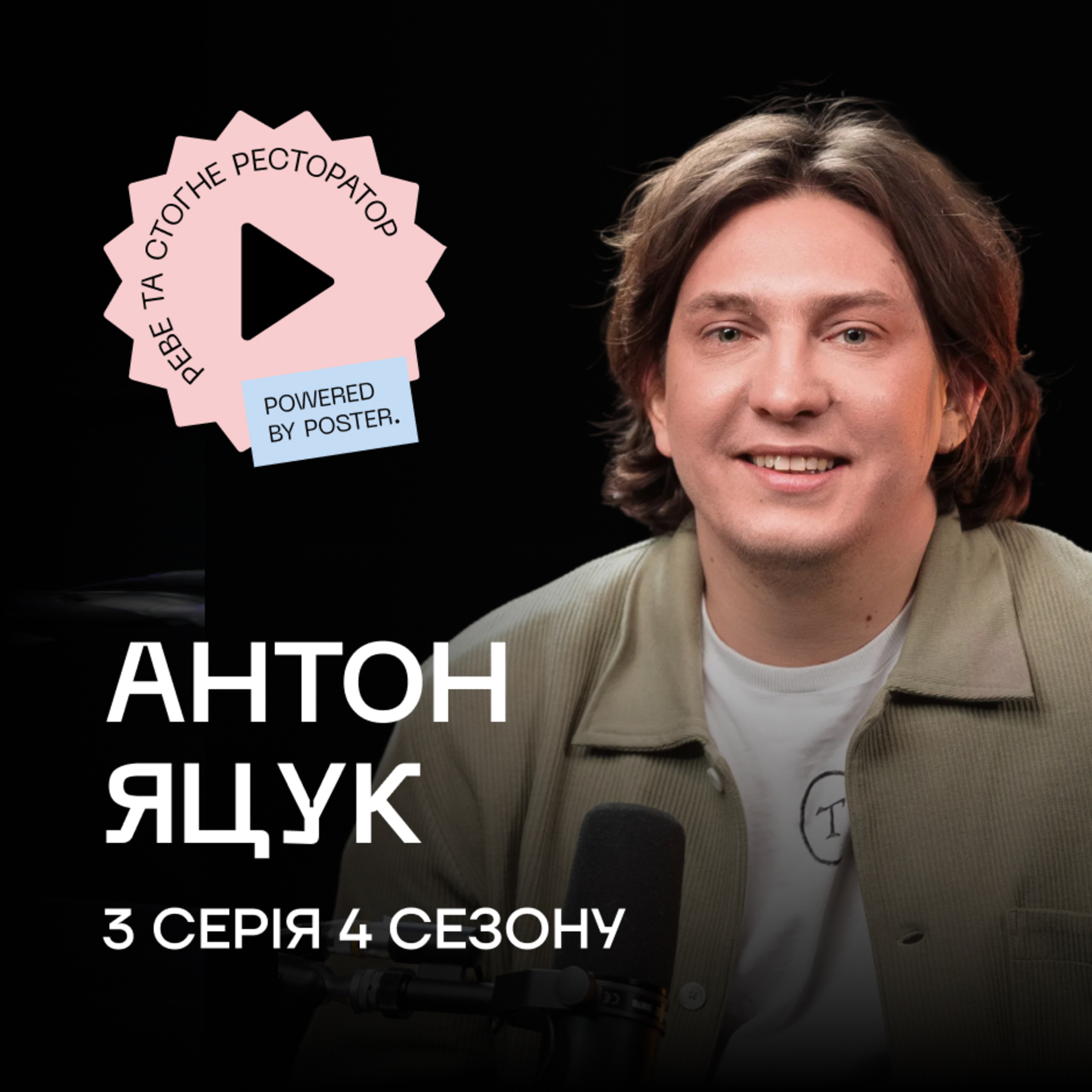 Антон Яцук про запуск ресторану Tony, ресторанний консалтинг та реалії fine dining