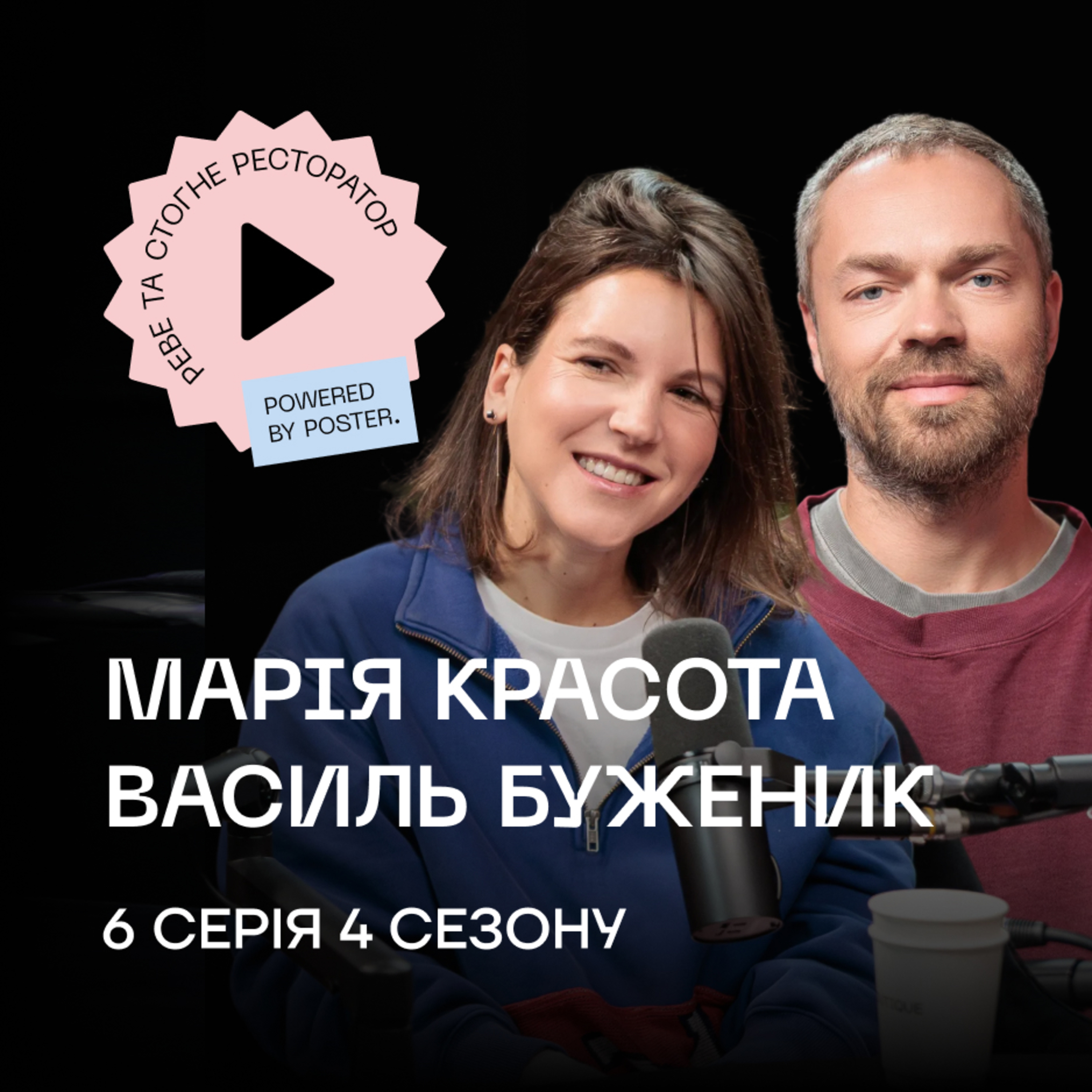 Марія Красота й Василь Буженик про Cukor Group, Epic Cheeseburger в Києві та $10 000 на мрію