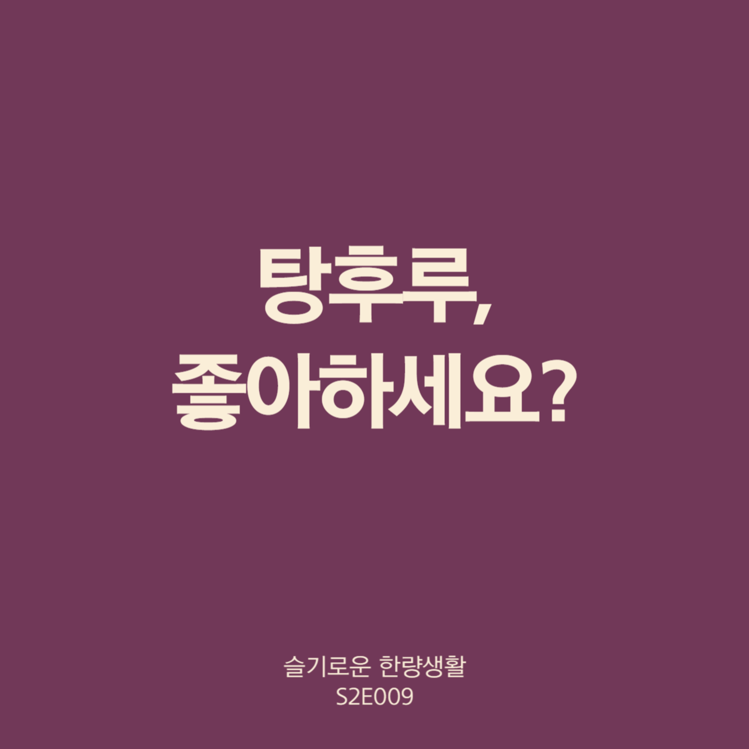 009. 탕후루, 좋아하세요? episode artwork