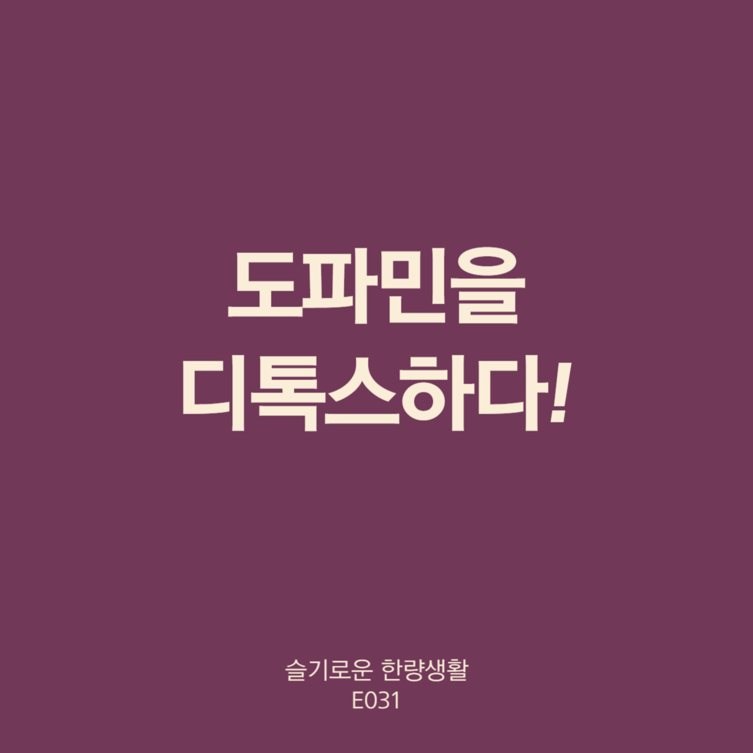 031. 도파민을 디톡스하다! episode artwork