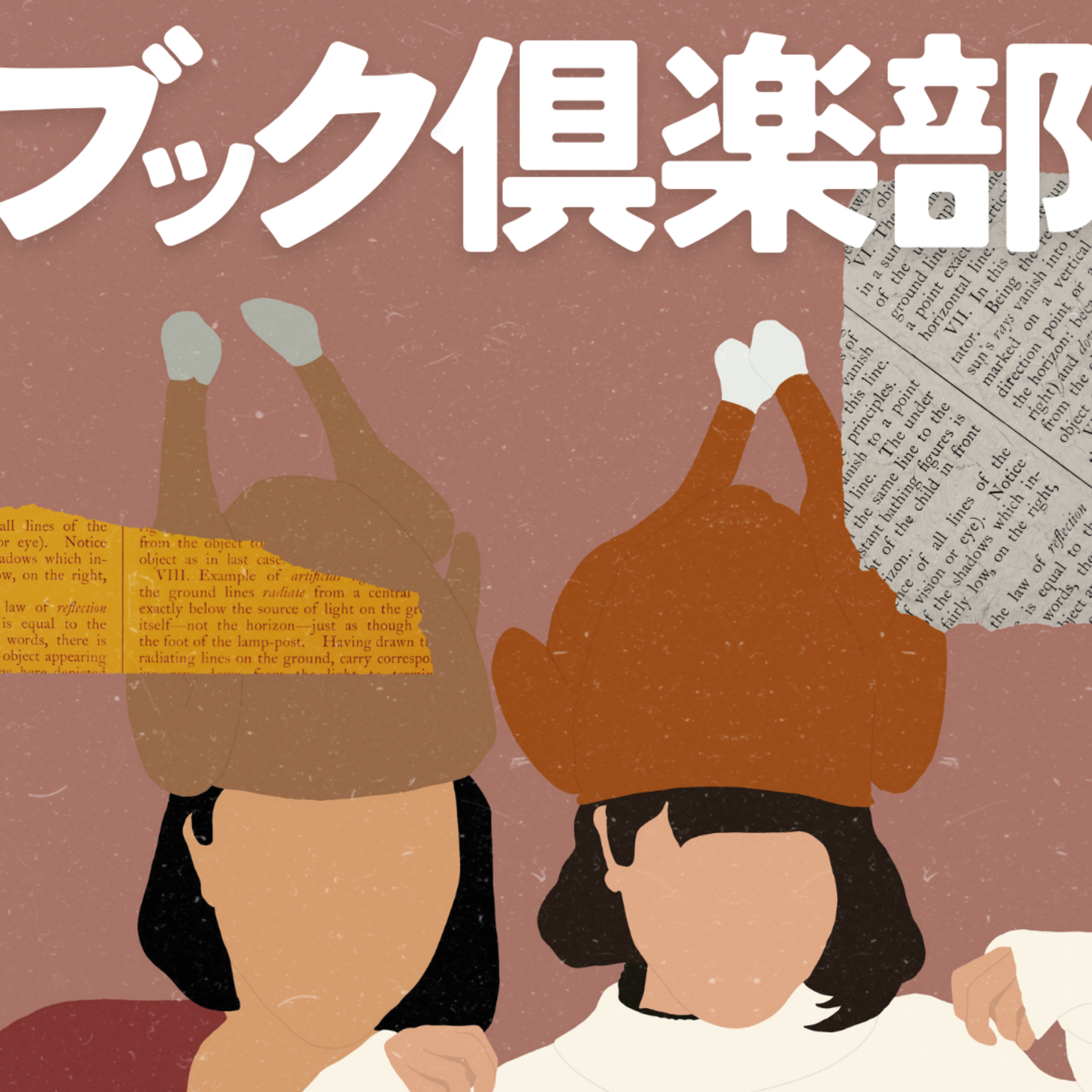 ブック倶楽部「バター」感想回 episode artwork