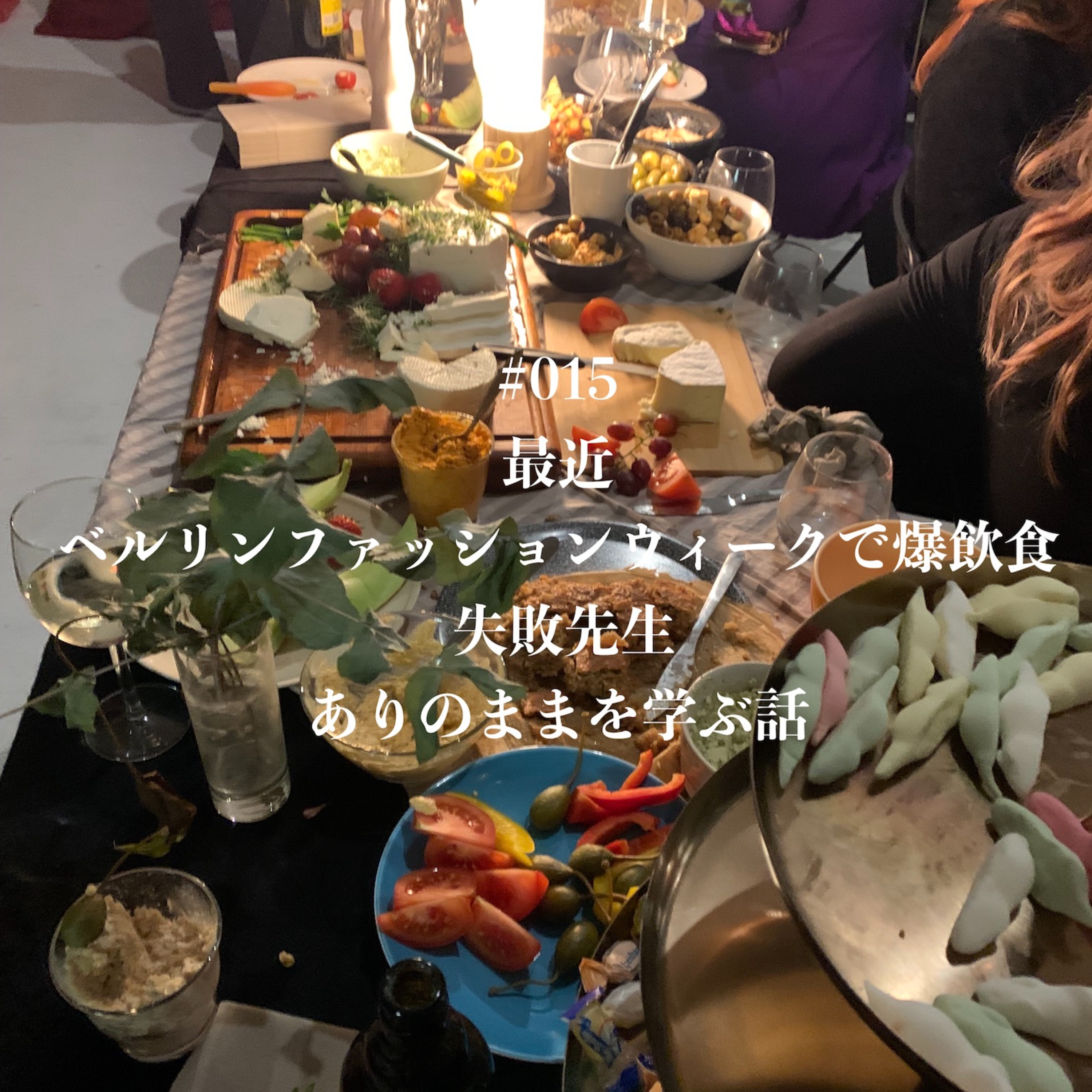 #16 最近、ベルリンファッションウィークで爆飲食 失敗先生 ありのままを学ぶ話 episode artwork