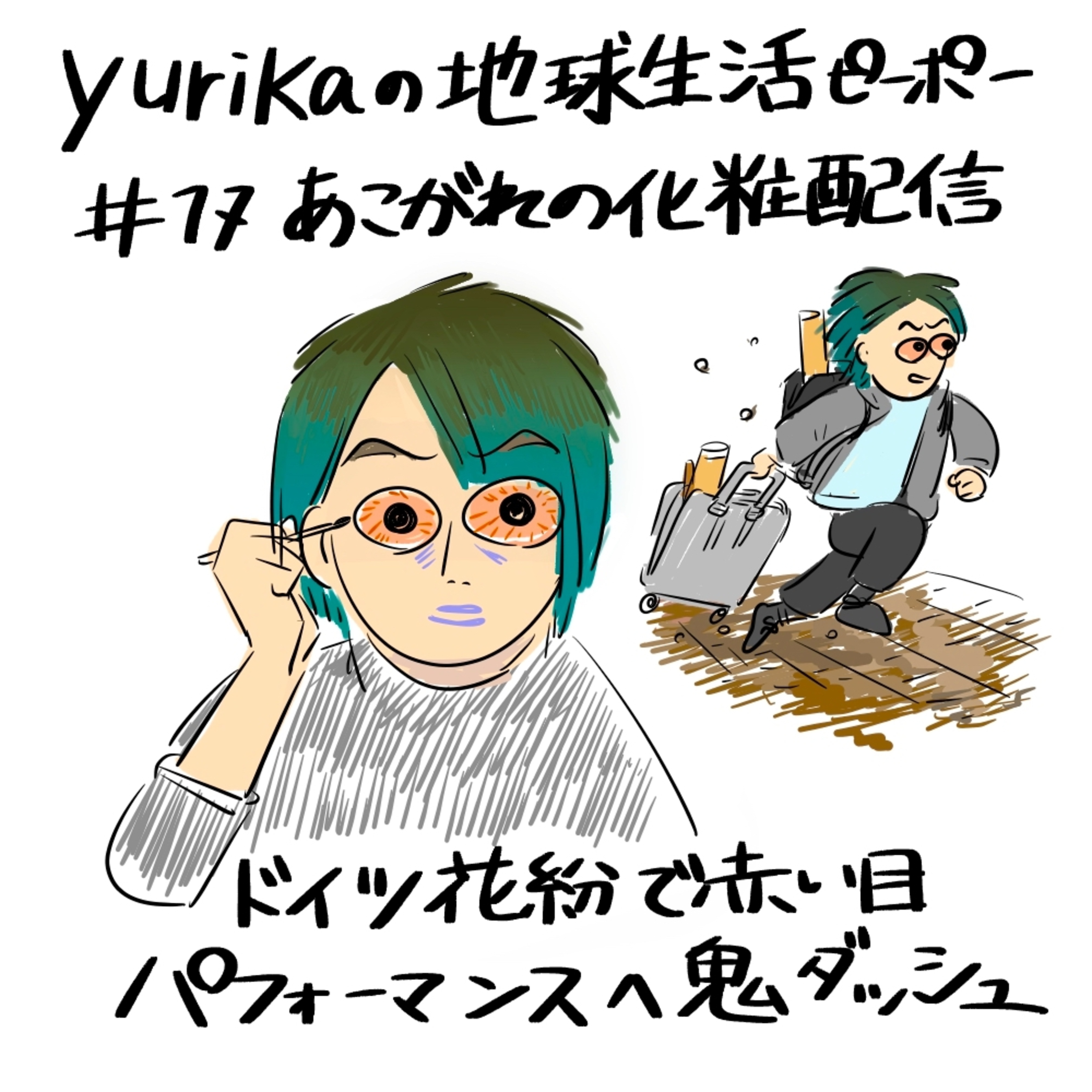 #17 あこがれの化粧配信、パフォーマンスへ鬼ダッシュ ドイツの花粉しんどい episode artwork