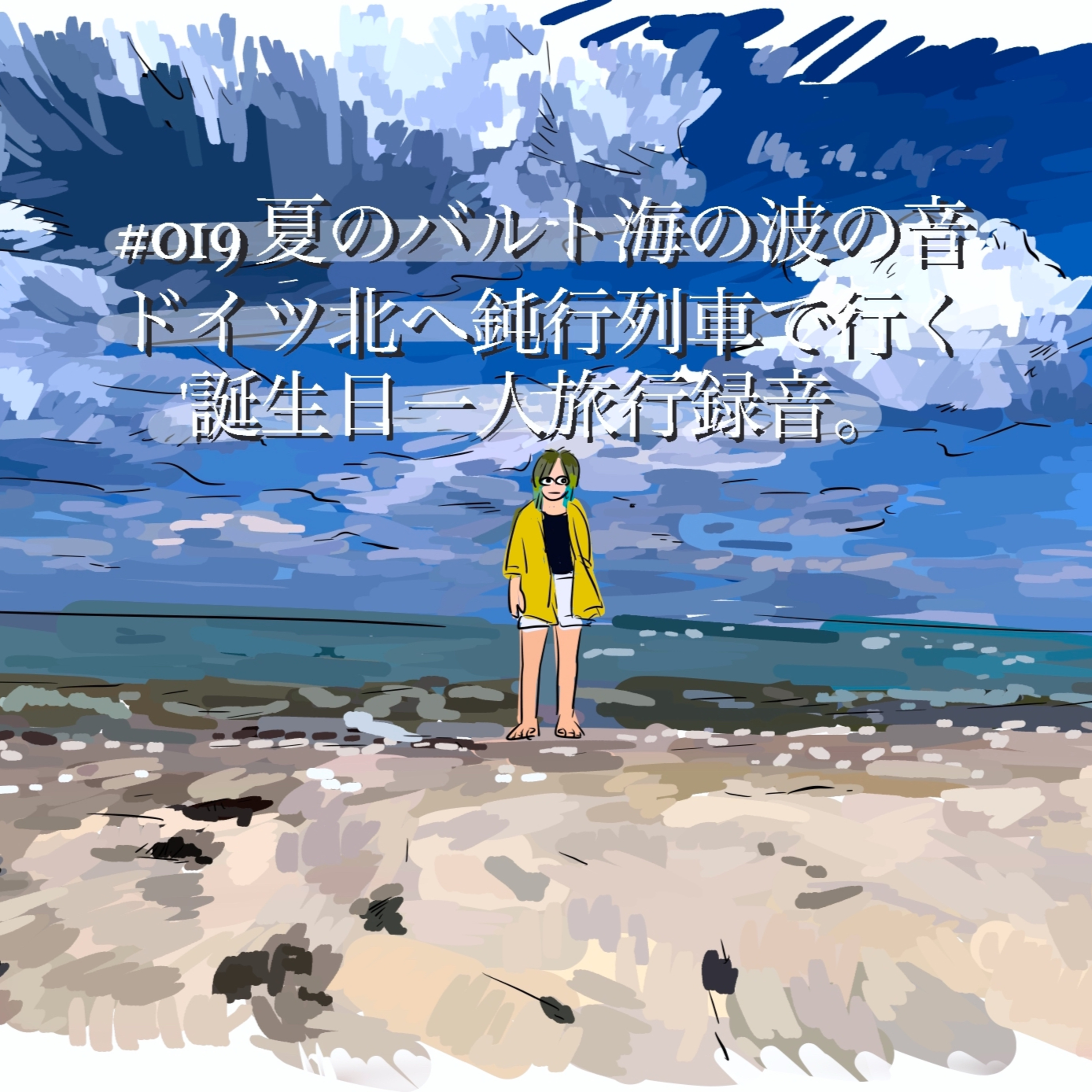 #19 夏のバルト海の波の音、ドイツ北へ鈍行列車で行く、誕生日一人旅行録音。 episode artwork
