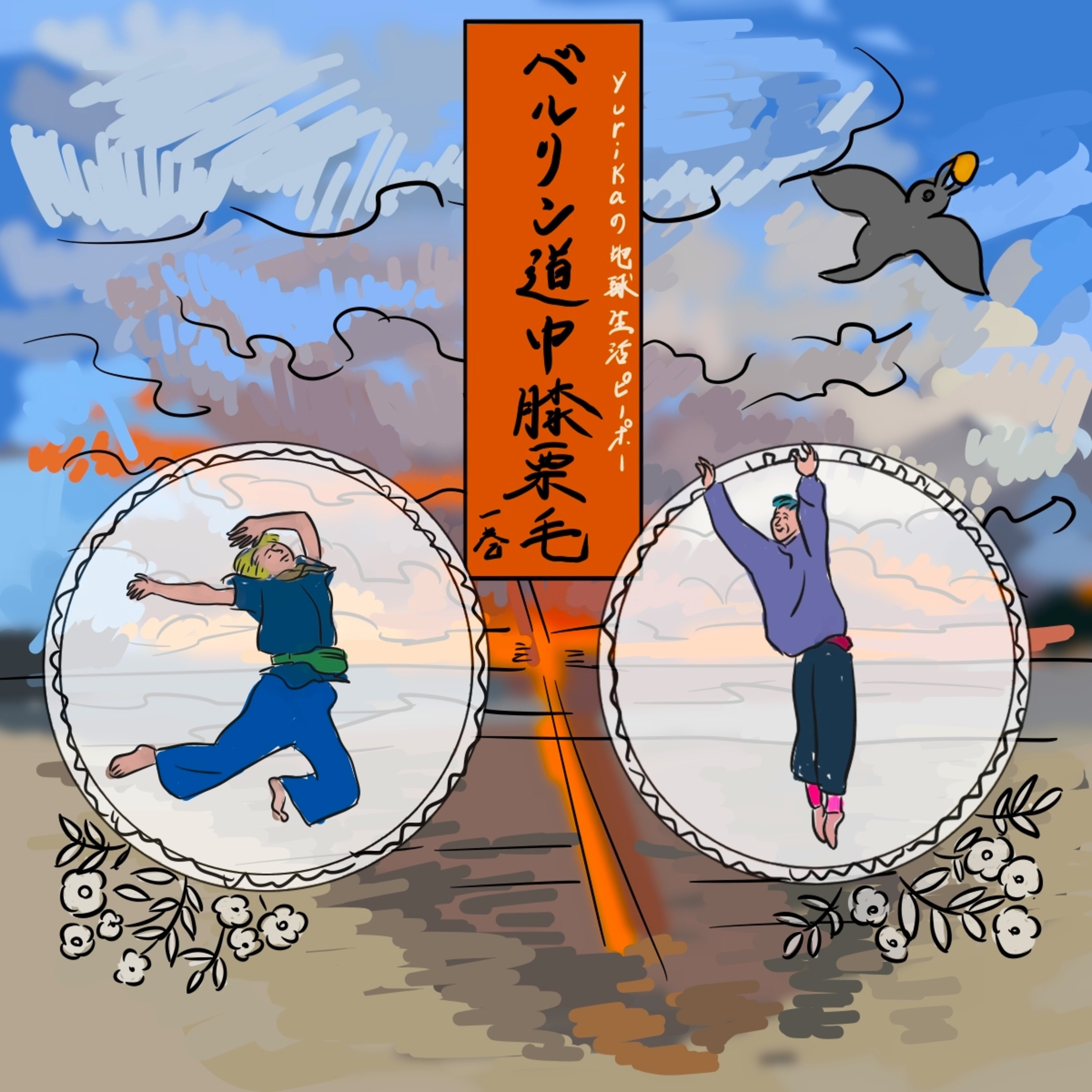 ＃40 ベルリン道中膝栗毛第一巻 バルト海を歩き泳ぎ寝て朝日を眺める  episode artwork