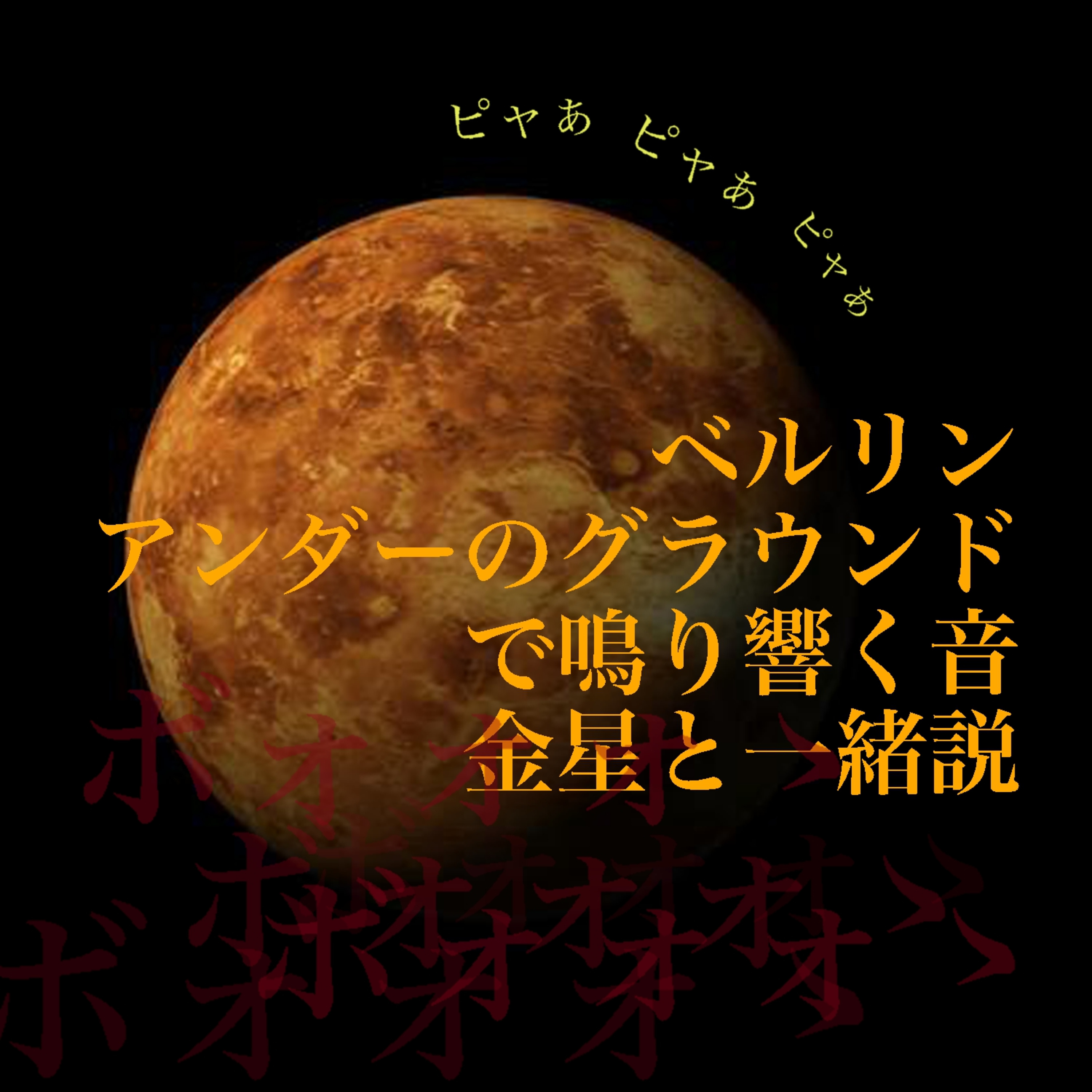 #44 ベルリンアンダーグラウンドで鳴り響く弦楽器の音にK.O✊ episode artwork
