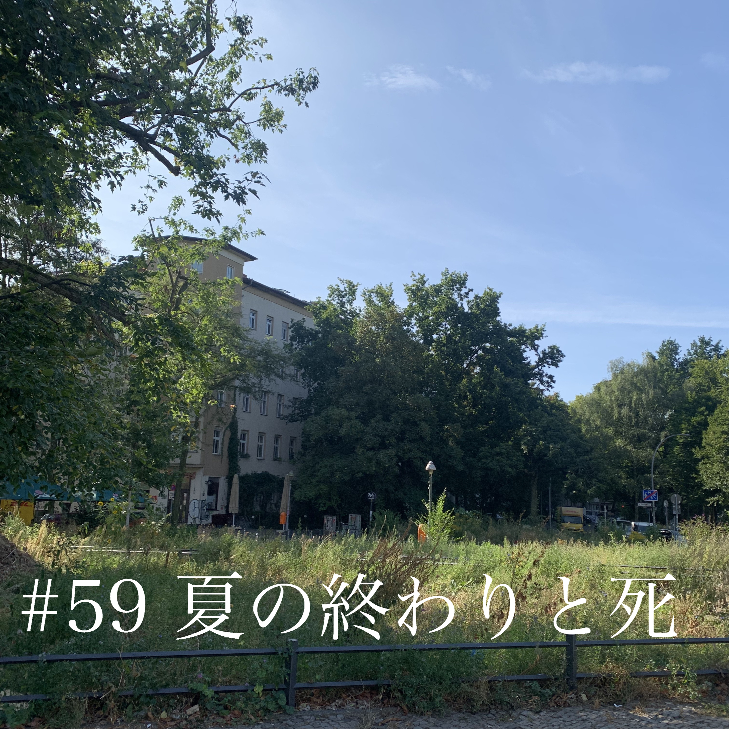 #59 夏の終わりと死 惹かれ合う２つのものについて episode artwork