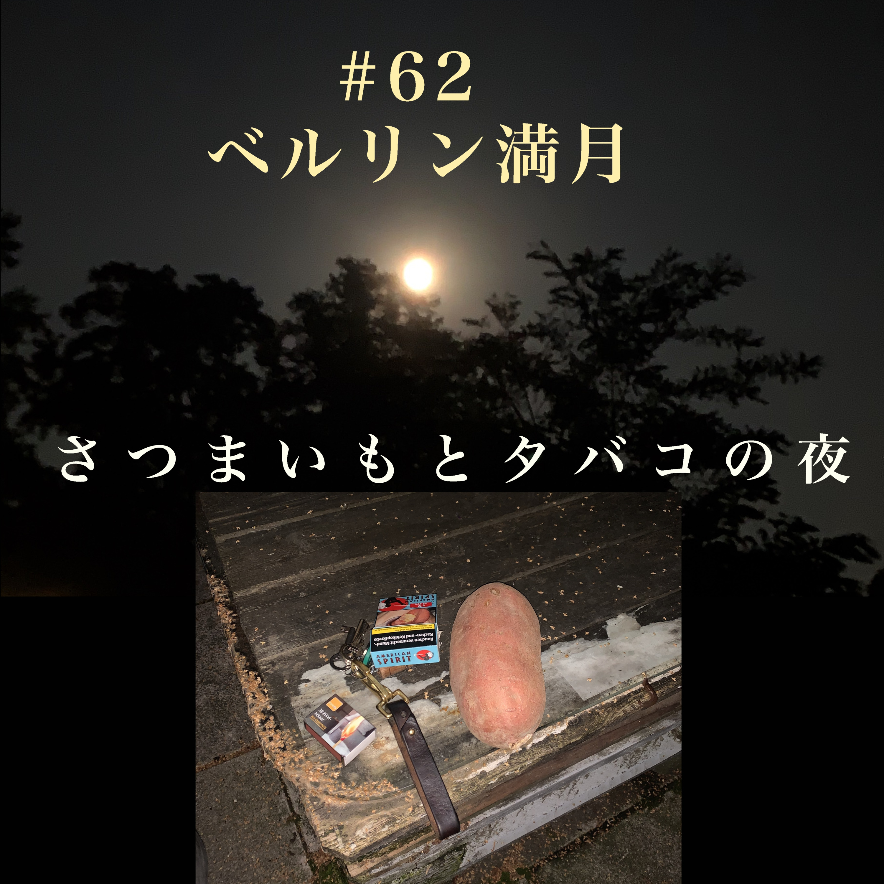 #62 ベルリン満月 さつまいもの夜（禁煙7年目） episode artwork