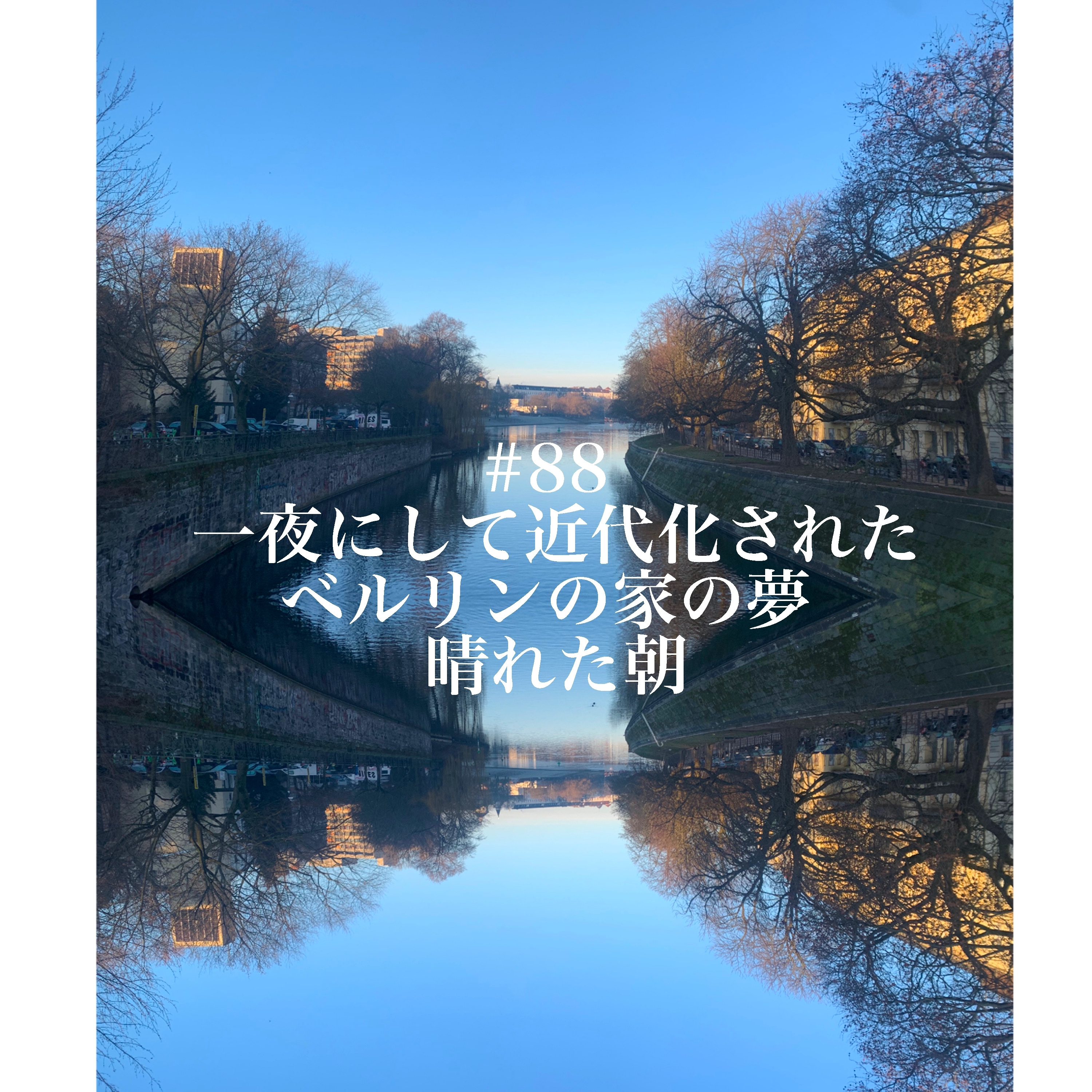 #88 一夜にして近代化されたベルリンの家の夢 晴れた朝 episode artwork