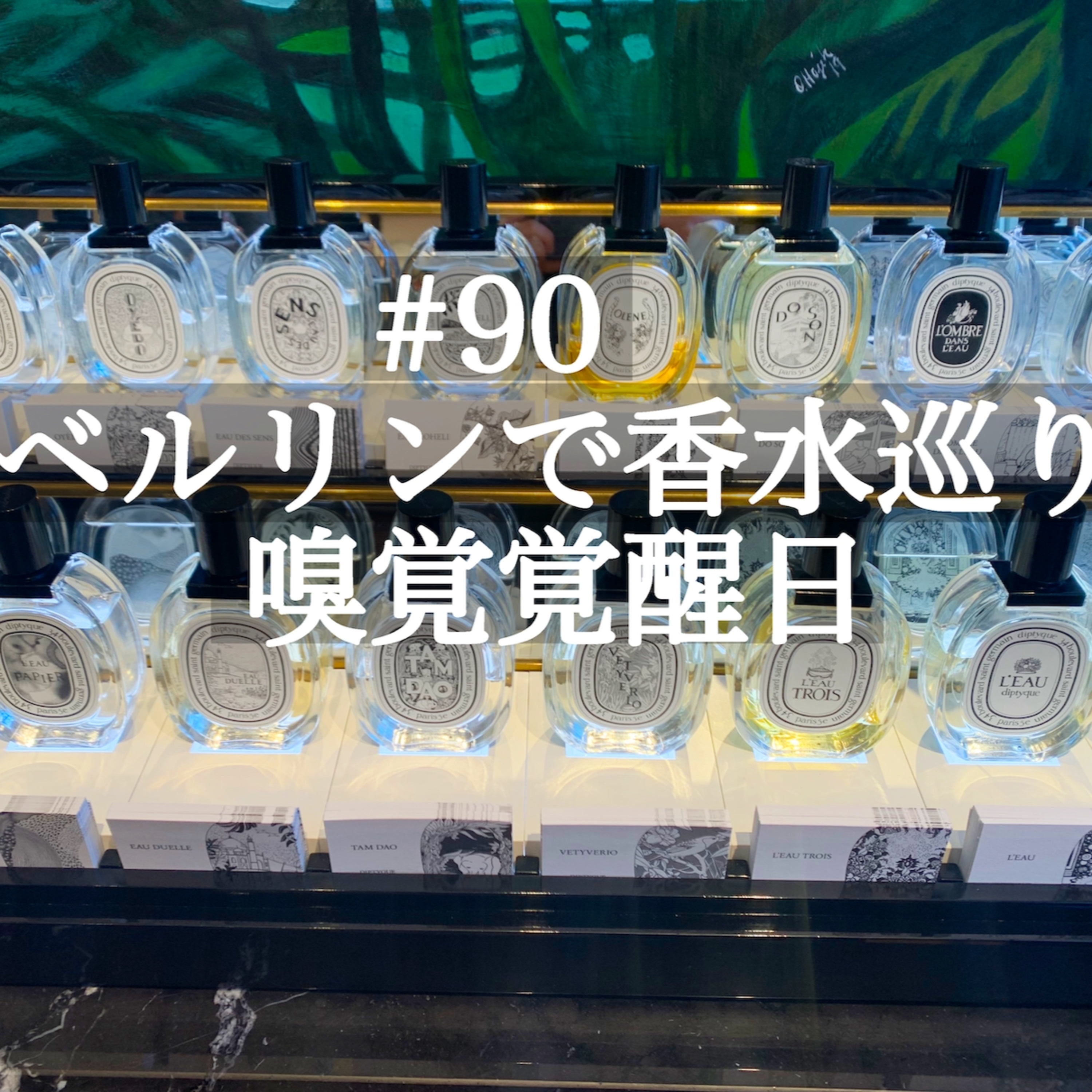 #90 ベルリンで香水巡り 嗅覚覚醒日 〜好きな香りを探して〜 episode artwork