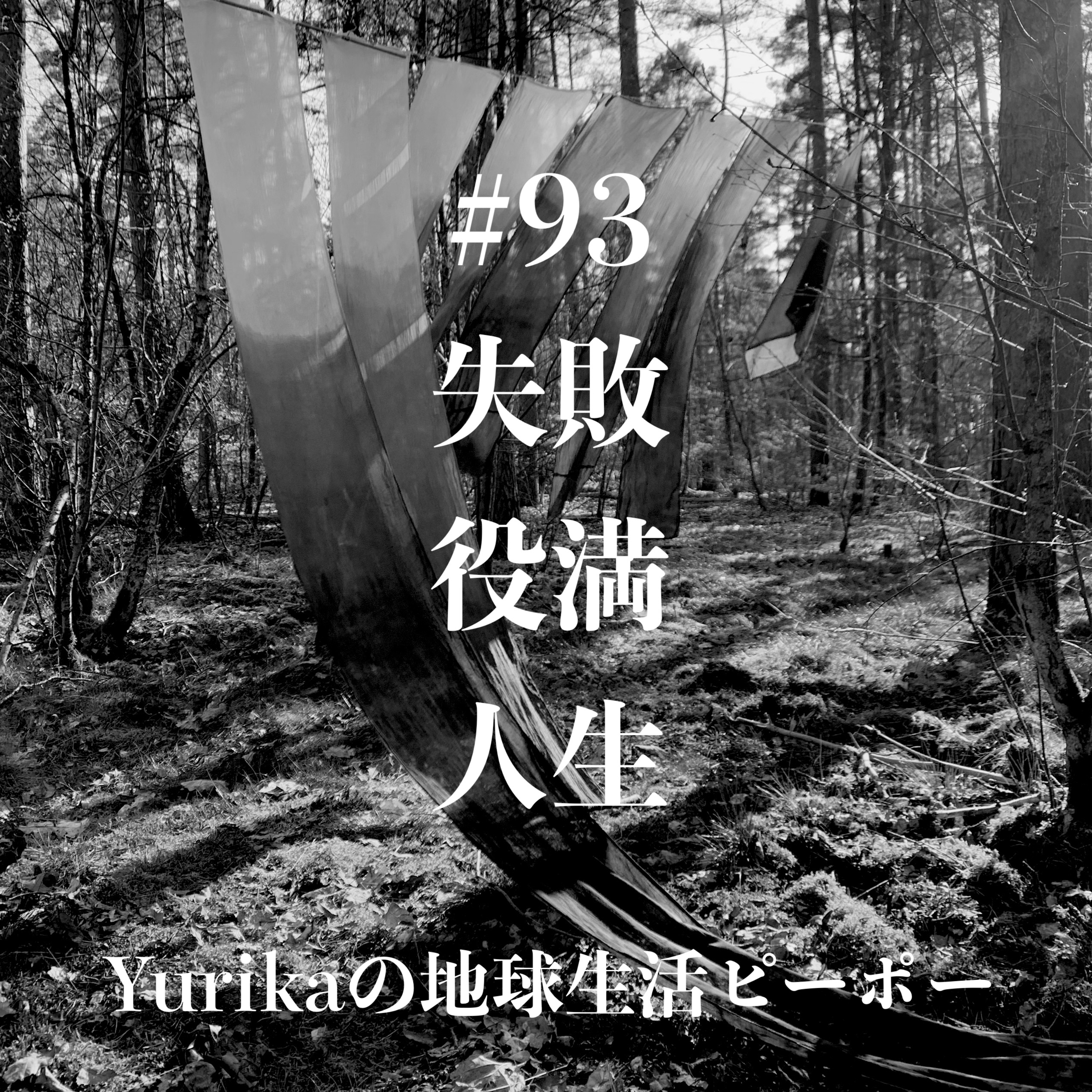 #94 失敗役満人生 ベルリンの森で迷い 荷物を電車に忘れ 上着をホームに忘れる episode artwork