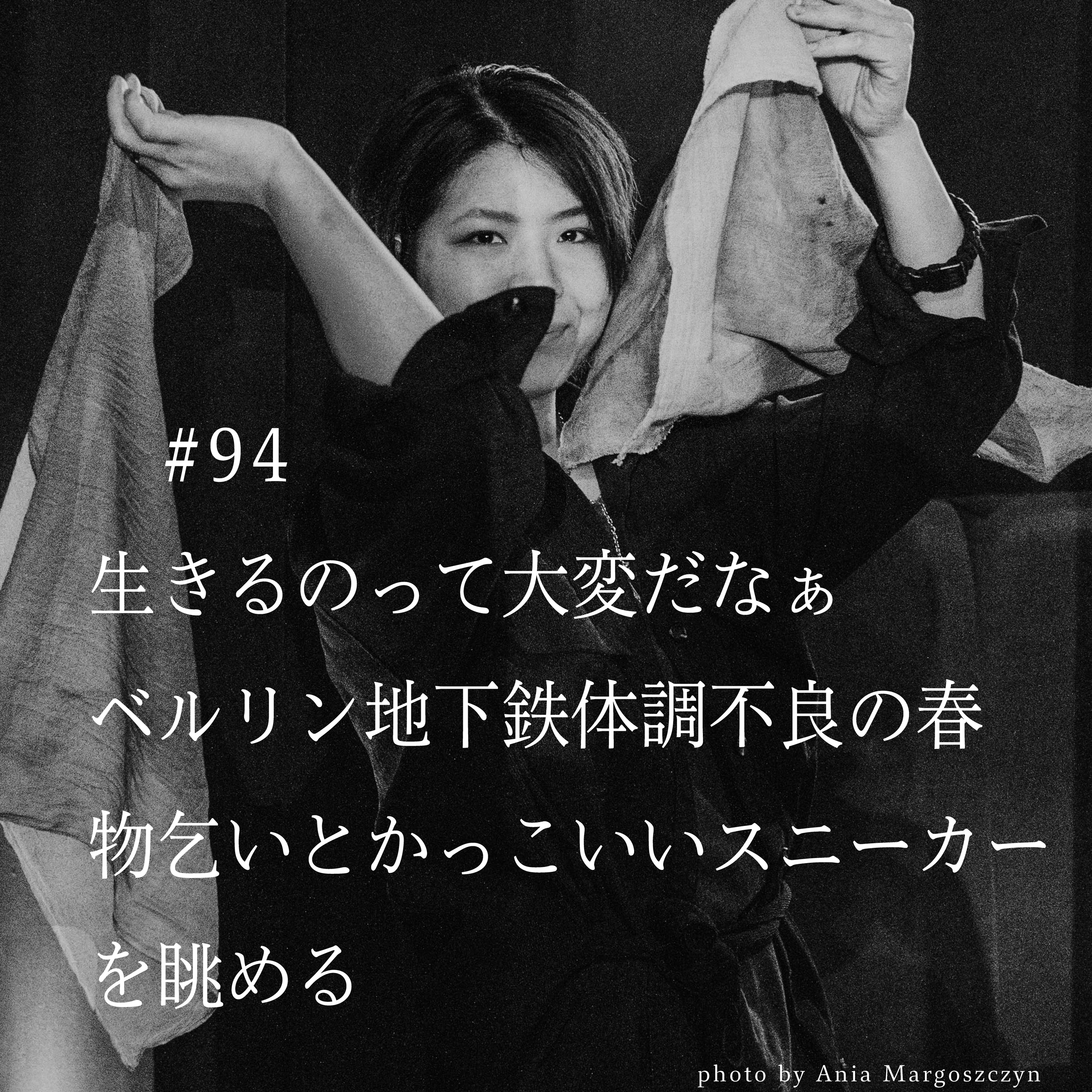 #95 生きるって大変だなぁ 体調不良の春 -物乞いと銀色のスニーカーを眺める- episode artwork