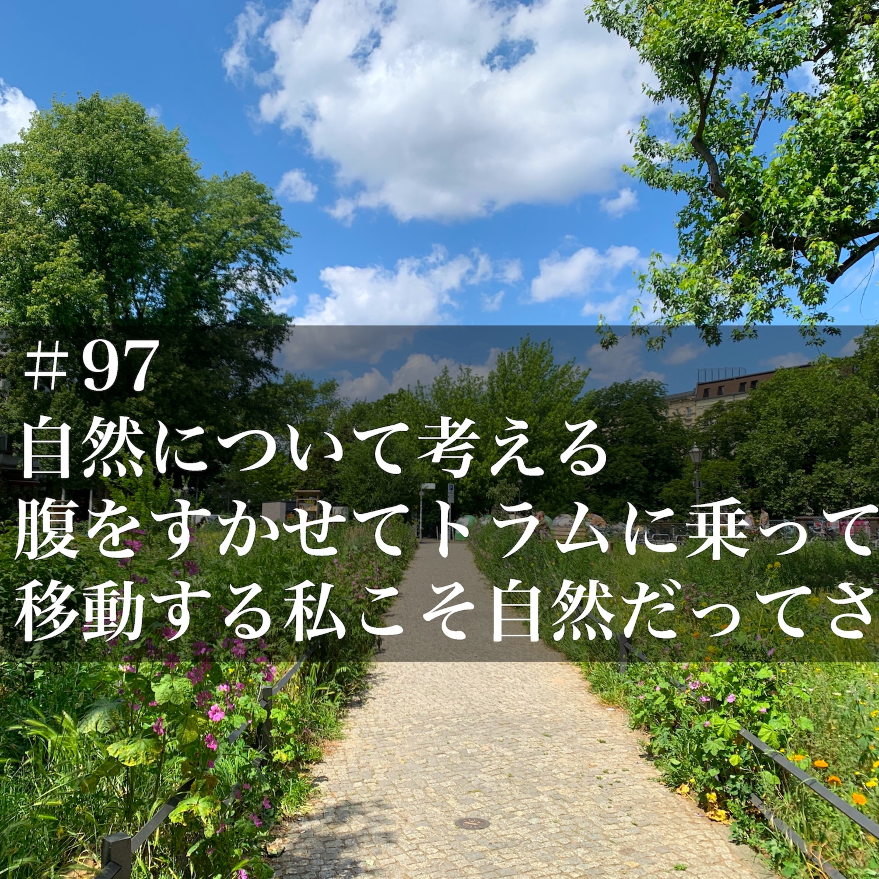 #97 自然について考える、腹を空かせて移動する自然 episode artwork