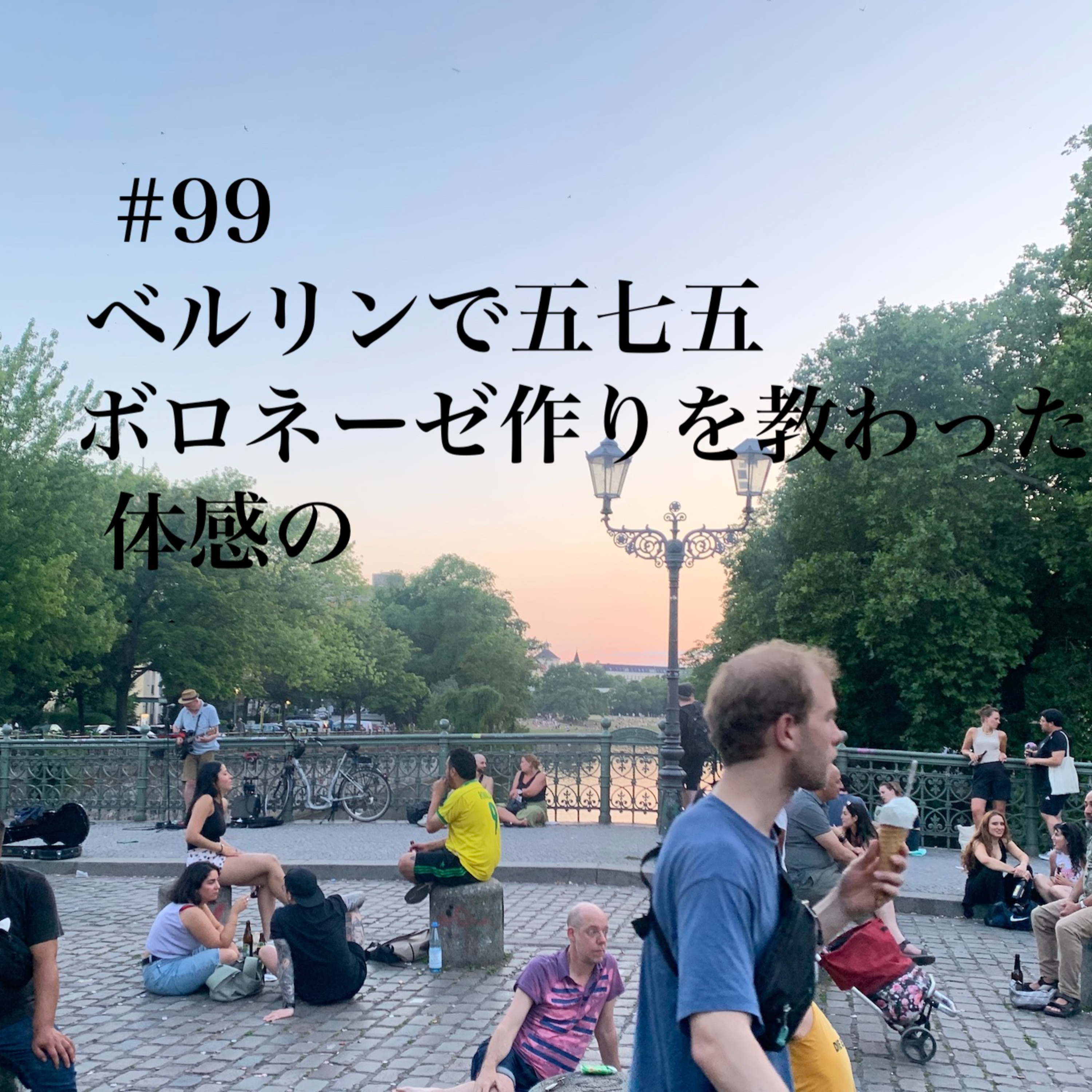 #99 ベルリンで五七五 ボロネーゼ作りを教わった 体感の話 episode artwork