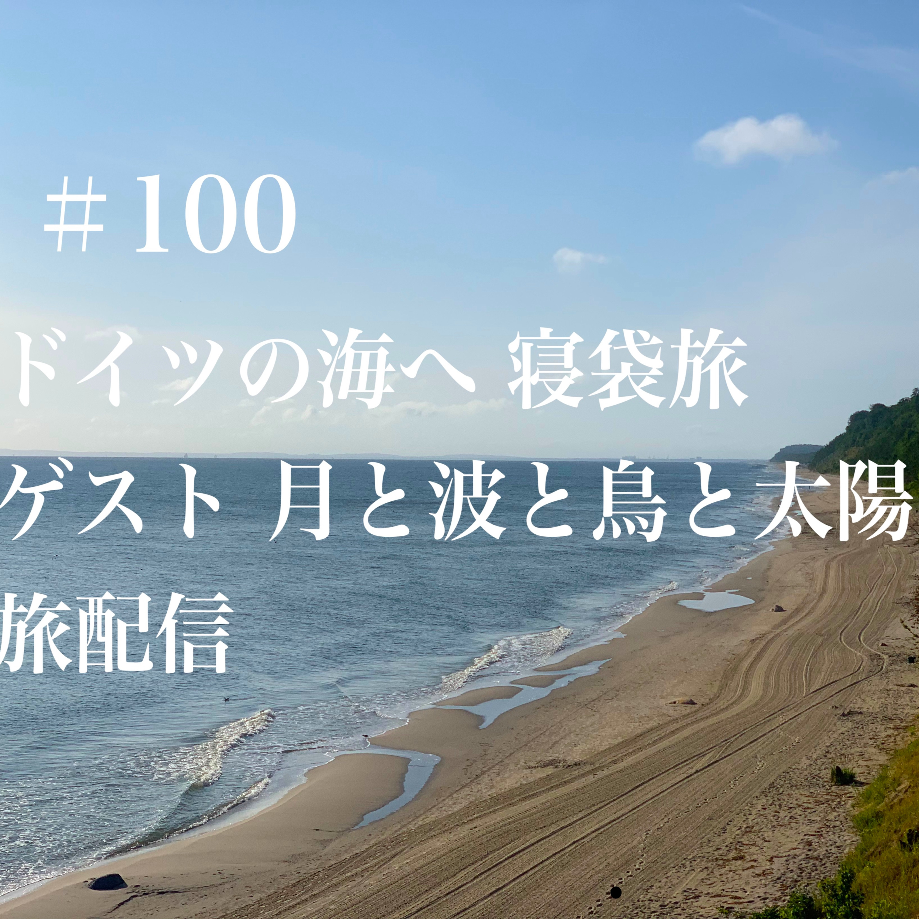 #100 ドイツの海へ寝袋旅 episode artwork