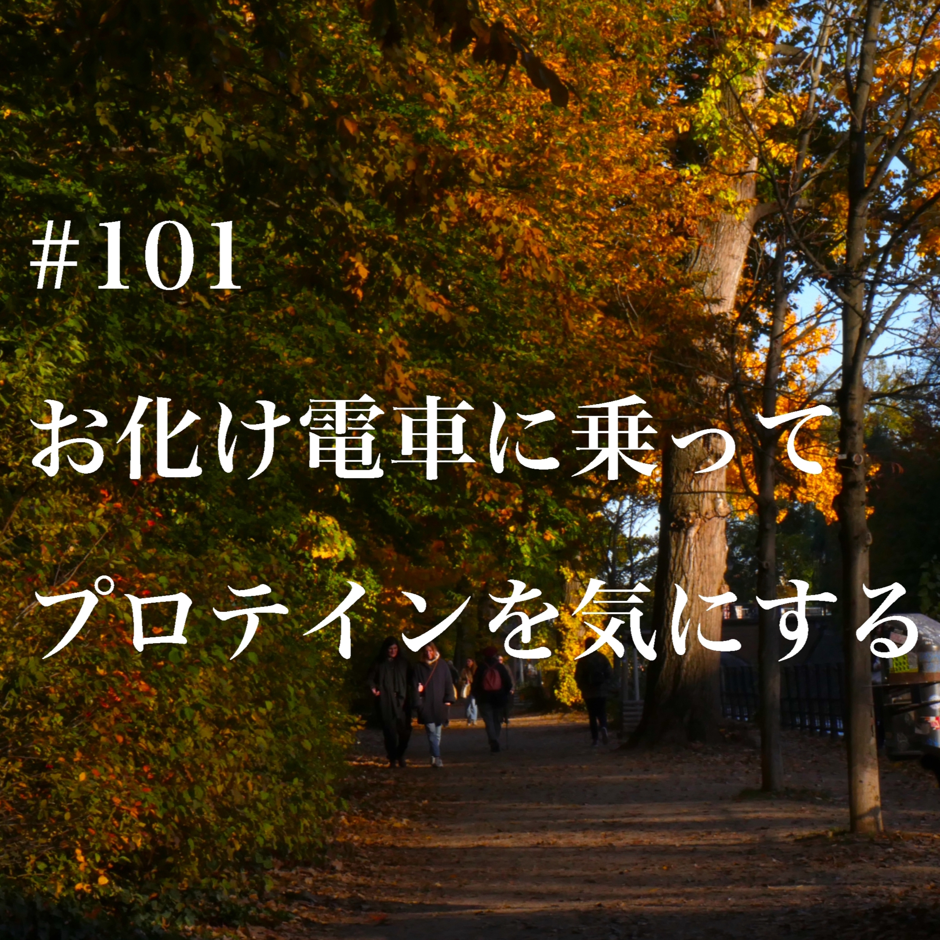 #101 お化け電車に乗ってプロテインを気にする episode artwork
