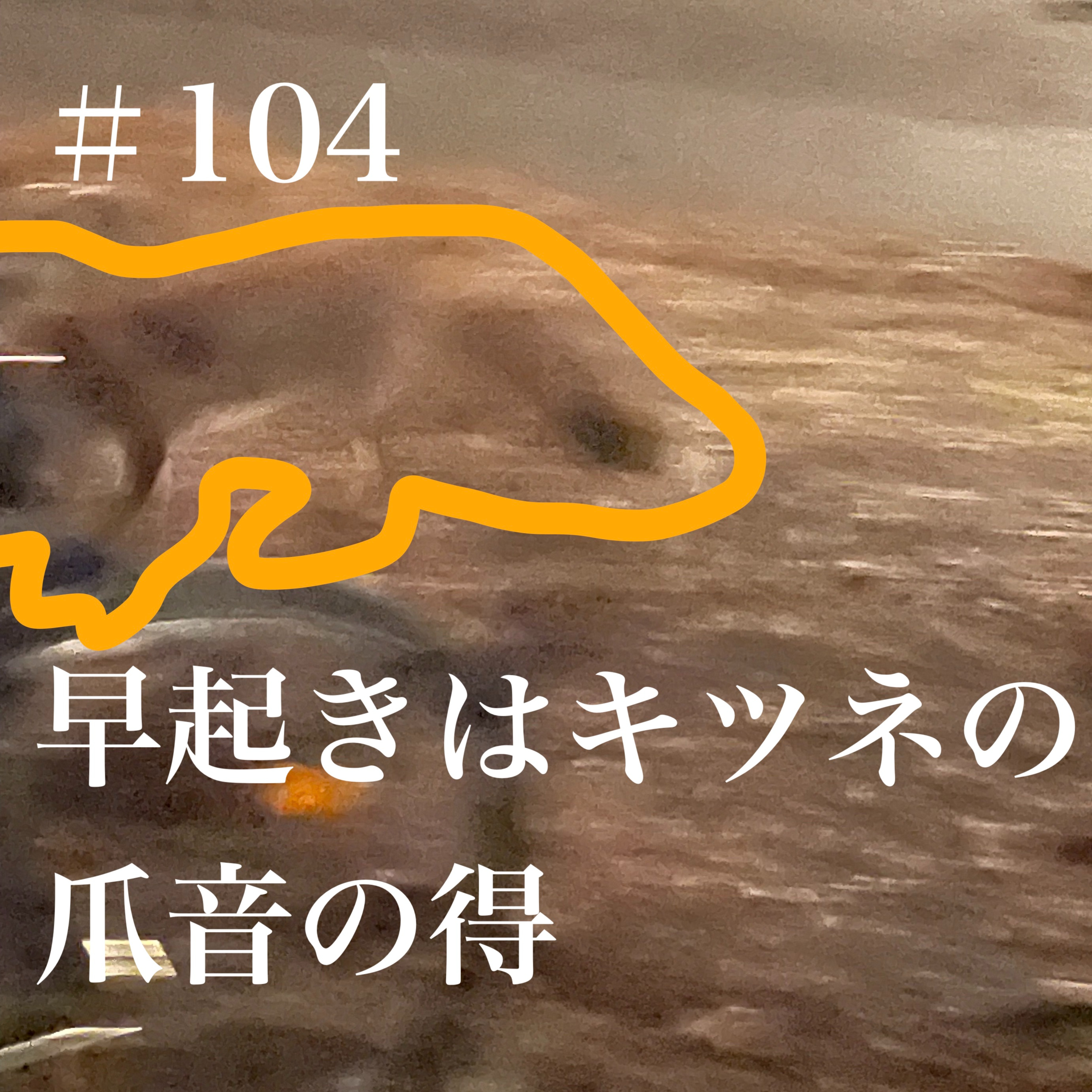 #104 早起きはキツネの爪音の得 episode artwork