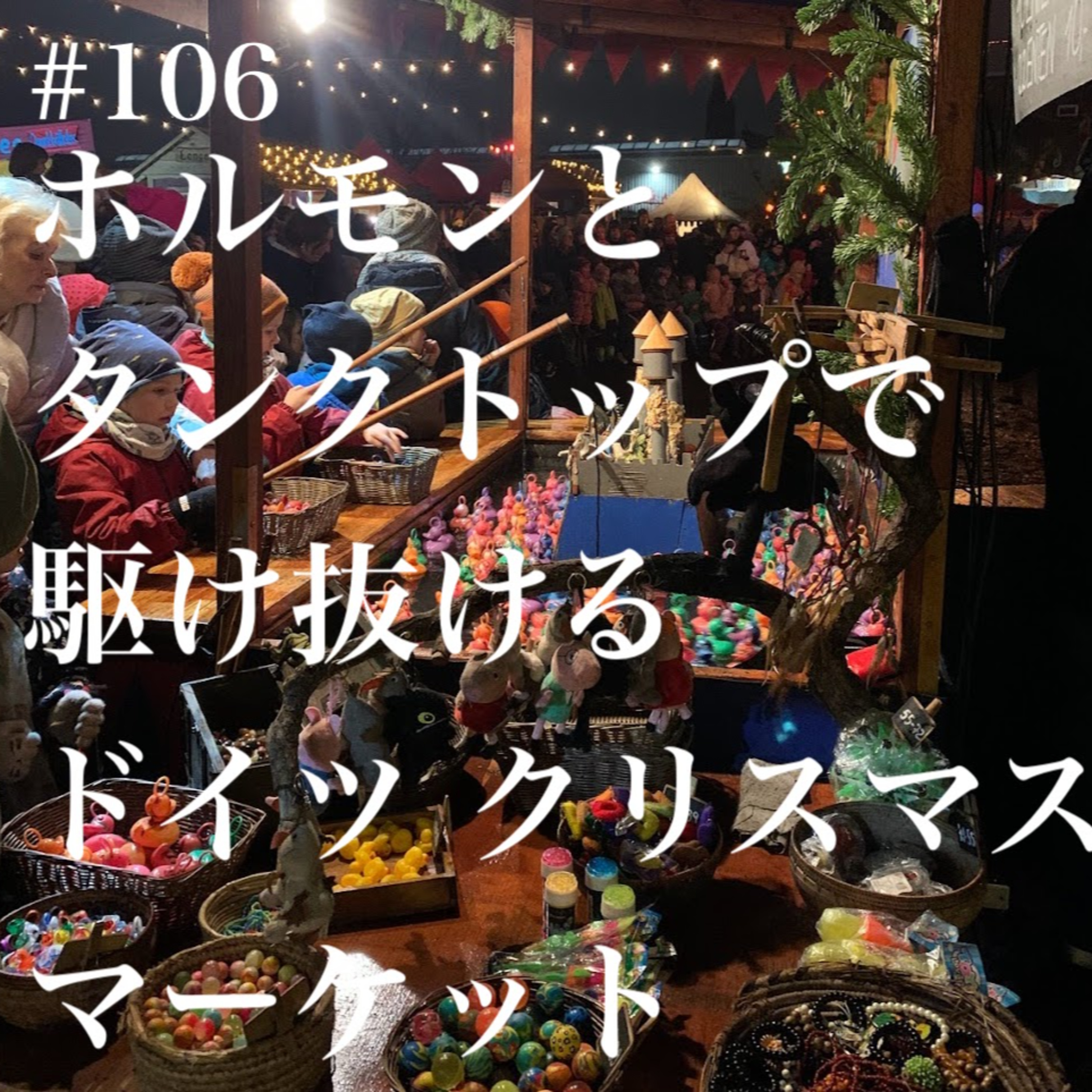 #106 ホルモンとタンクトップで駆け抜けるドイツクリスマスマーケット episode artwork