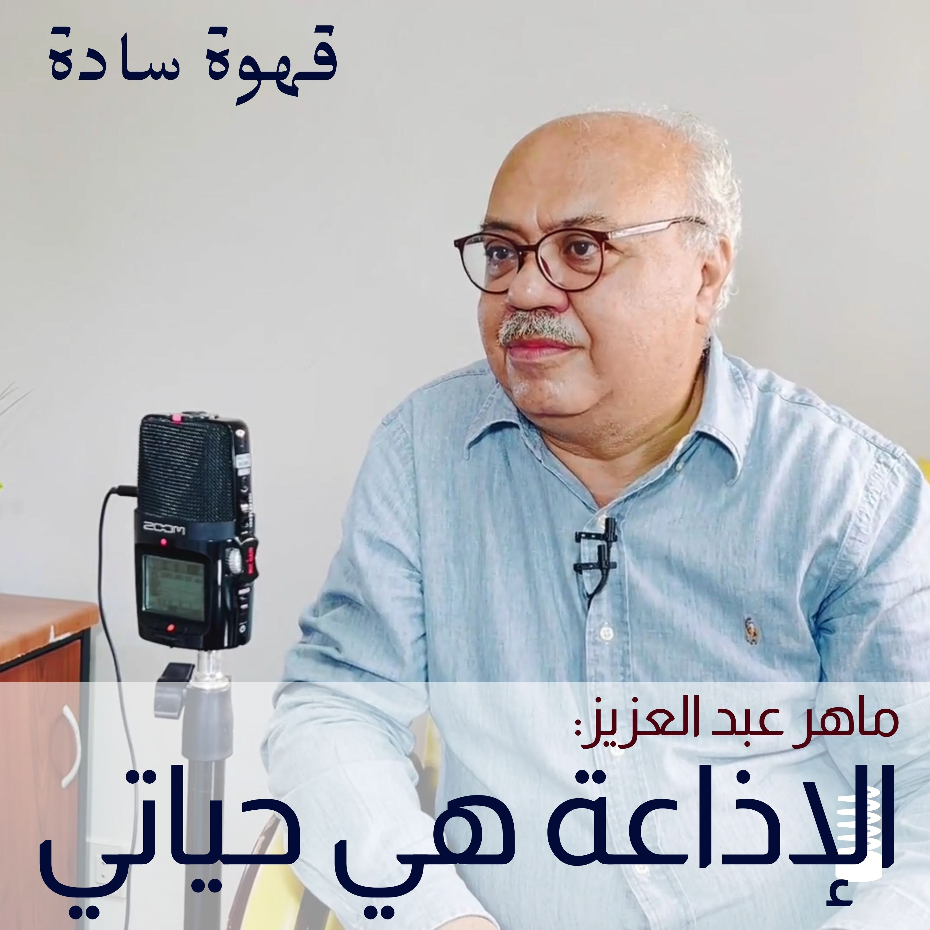 البودكاست هو امتداد للإذاعة - ماهر عبد العزيز (حوار) #30