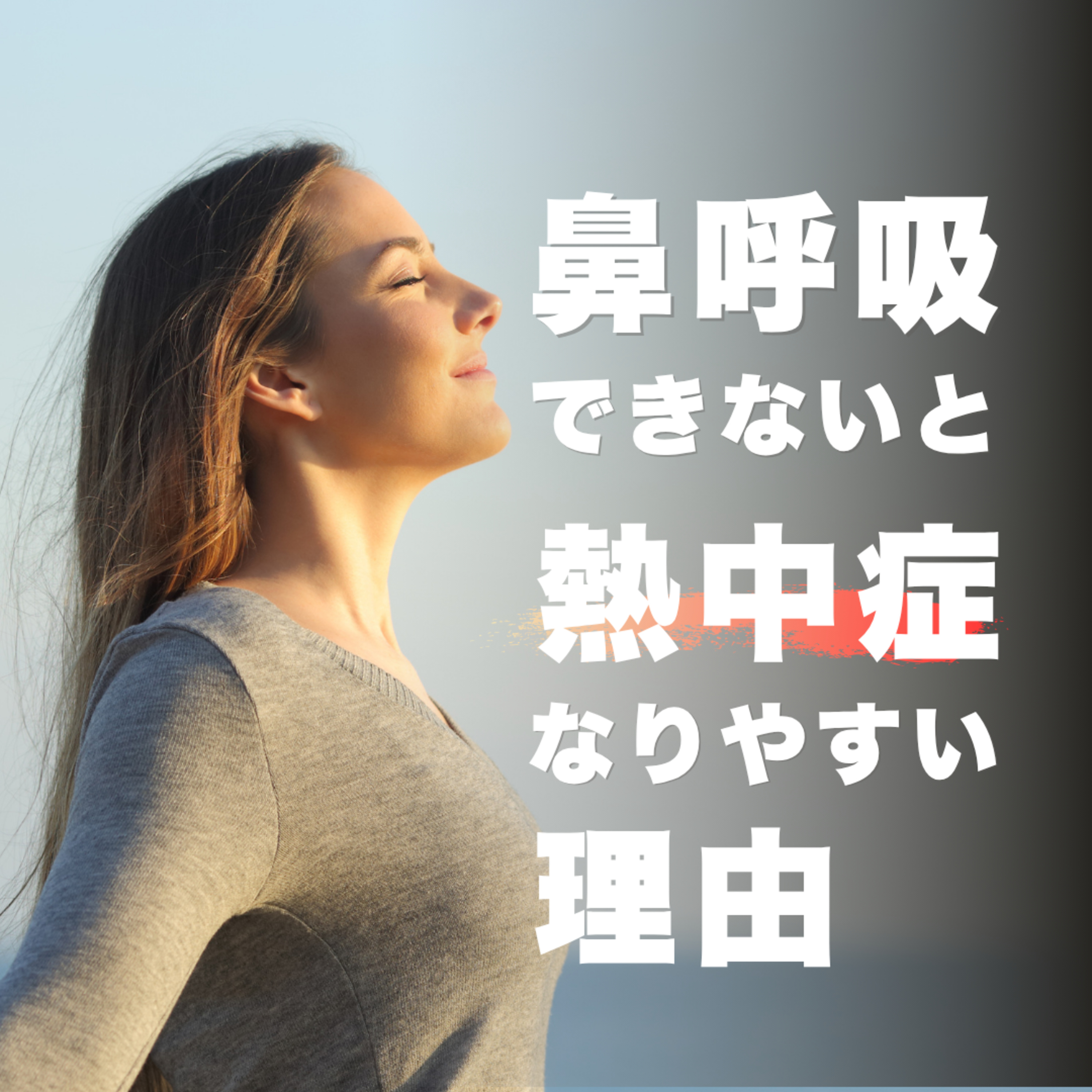 鼻呼吸できないと熱中症になりやすい理由