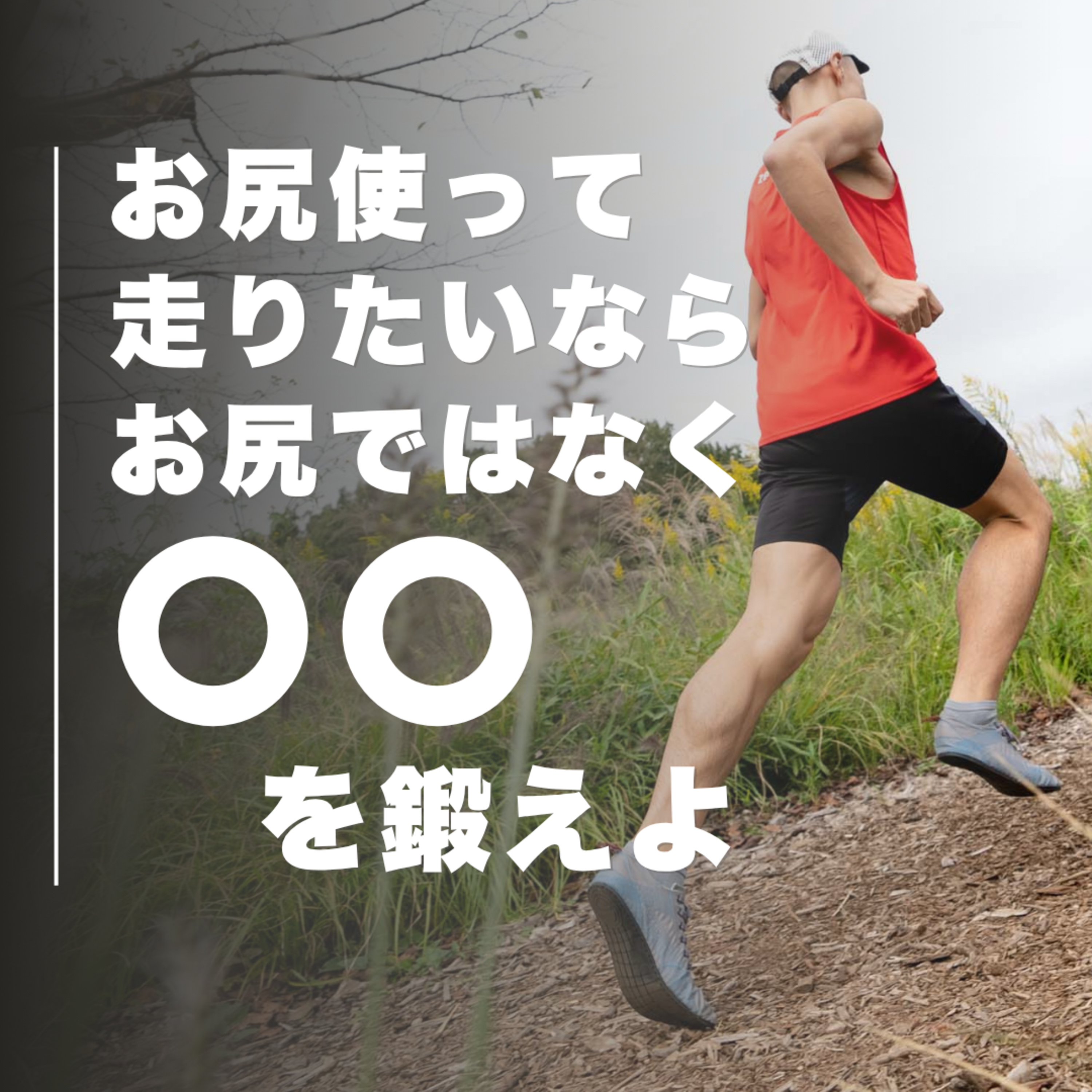 お尻の筋肉使って走りたいなら、鍛えるのはお尻ではなく〇〇