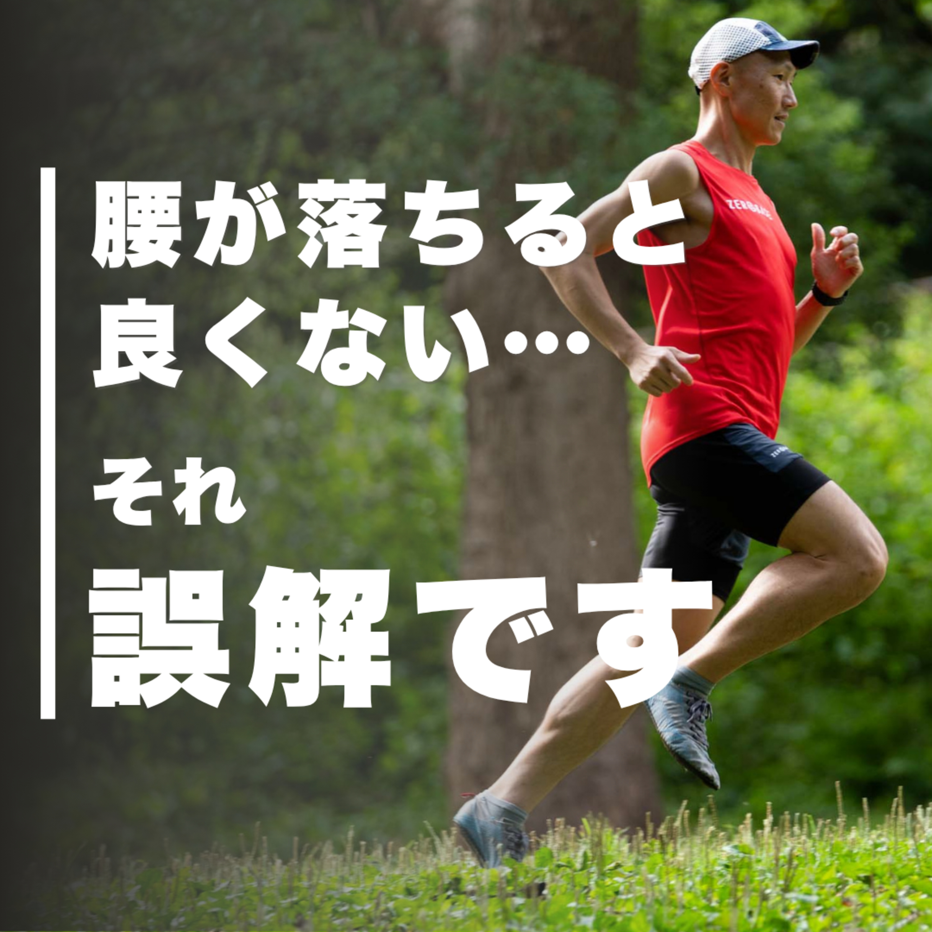「腰が落ちると良くない」への誤解