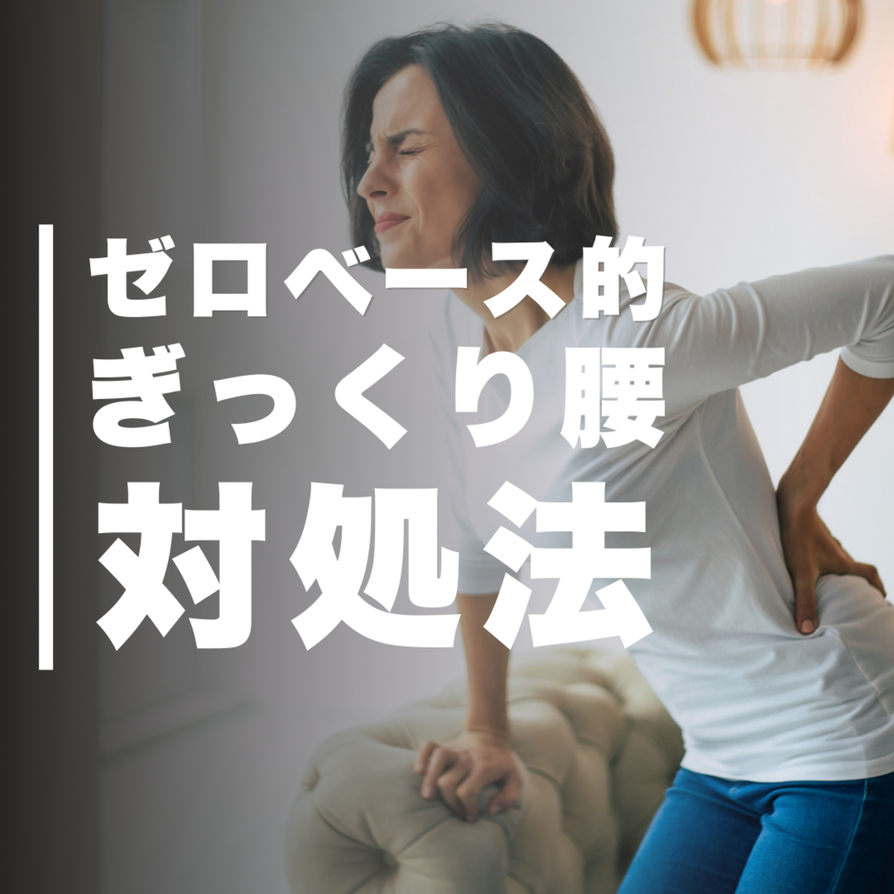 ゼロベース的、ぎっくり腰の対処法