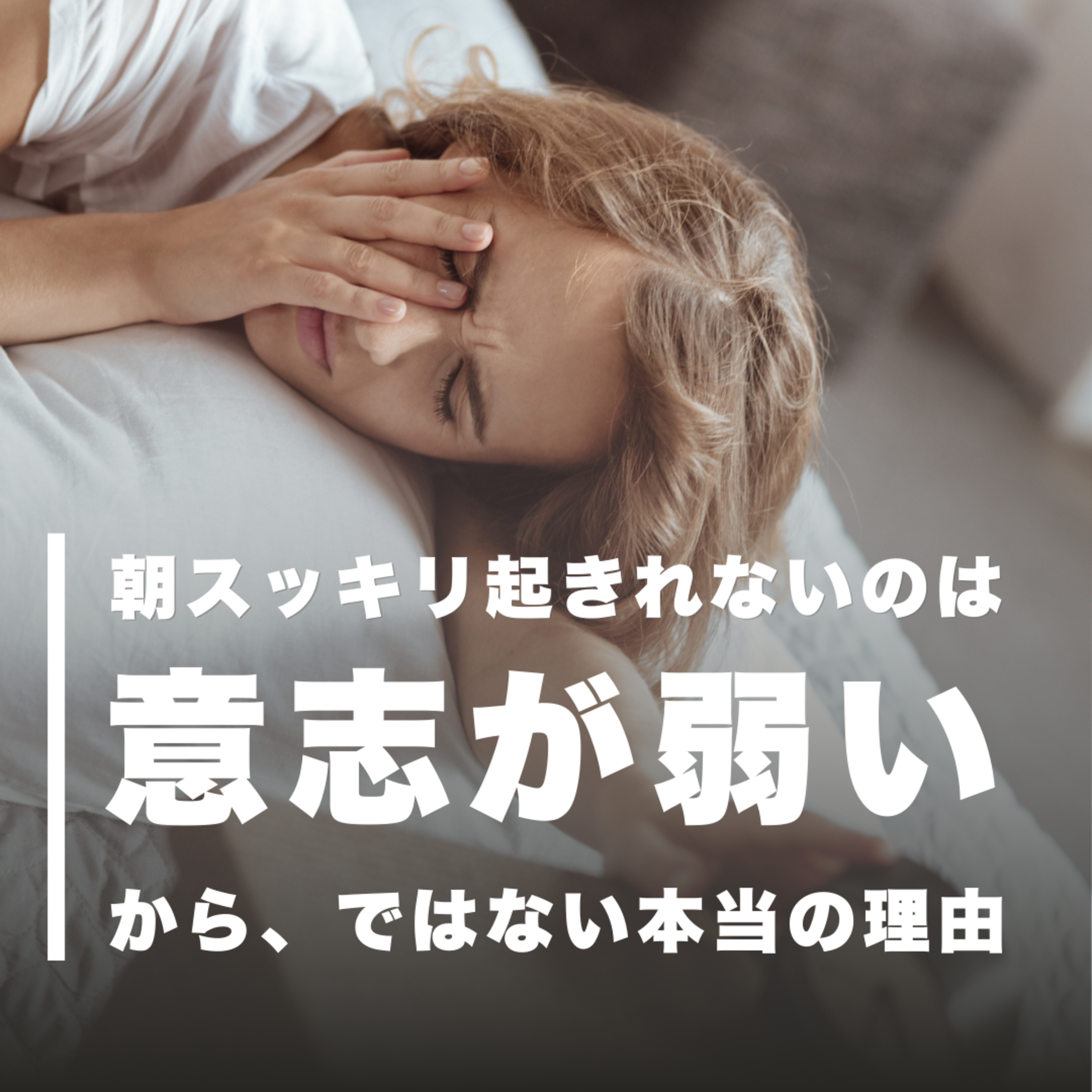 朝スッキリ起きれないのは意志が弱いから、ではない本当の理由