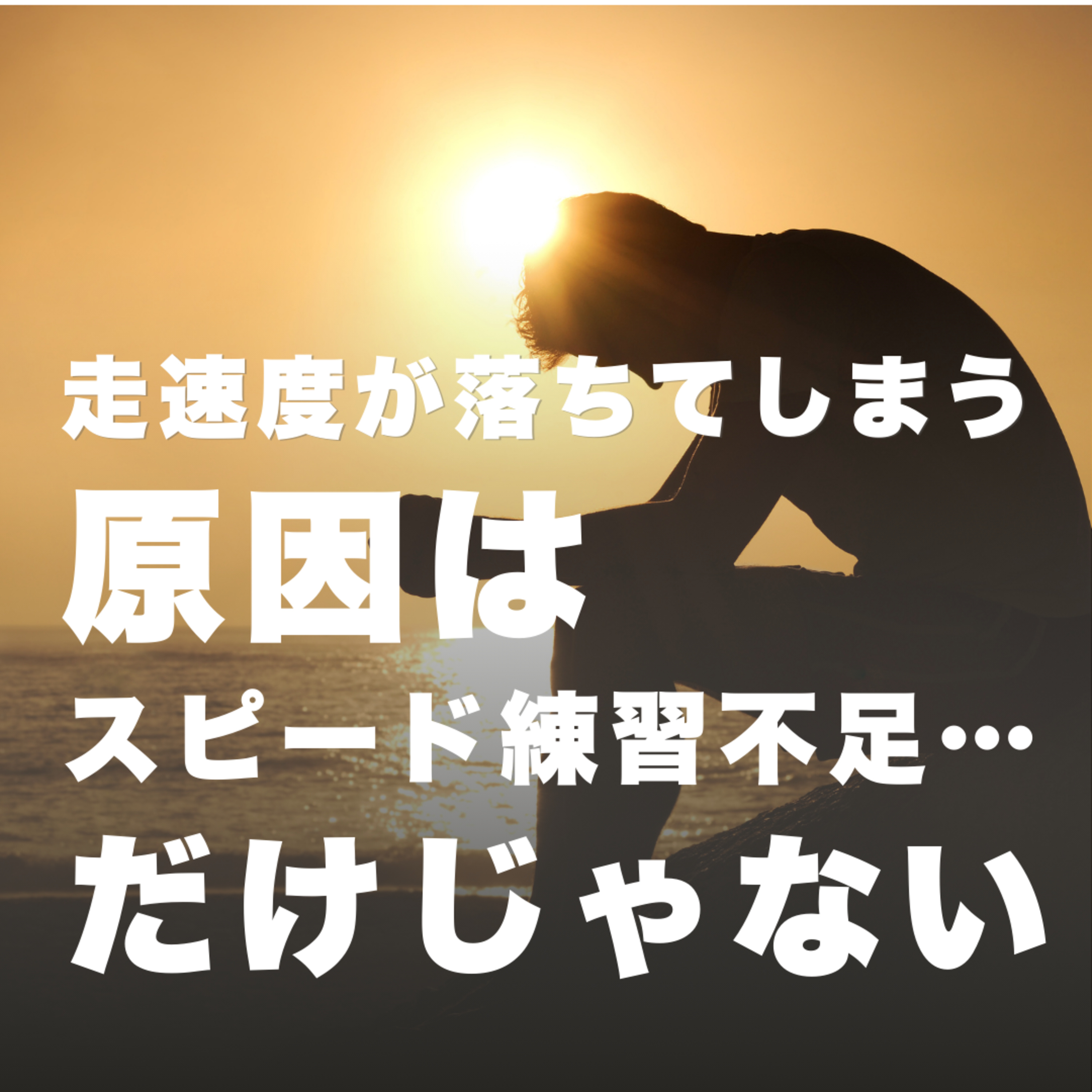 走速度が落ちてしまう原因は、スピード練習不足だけではない