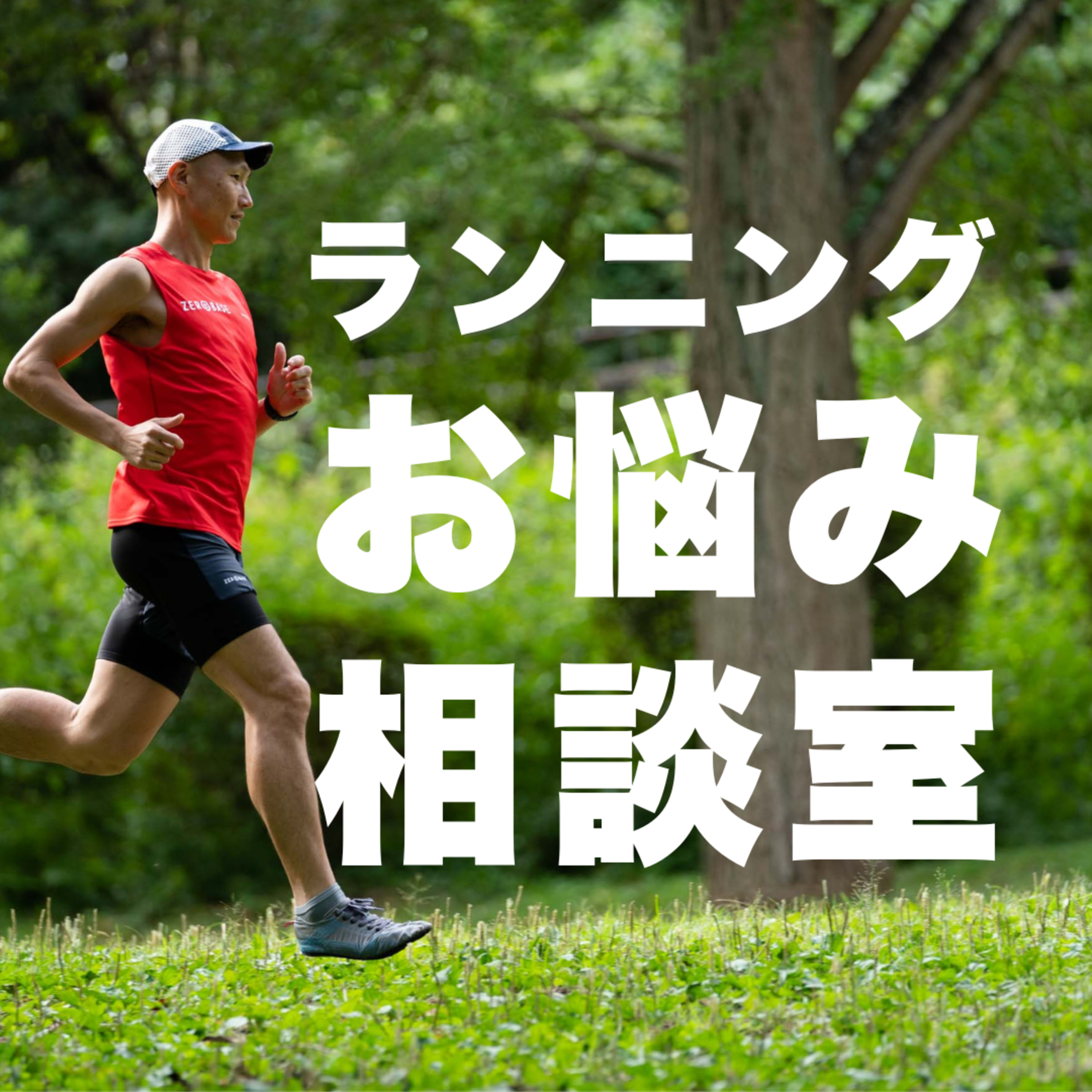 マラソン練習にトレイルランを取り入れる必要性について