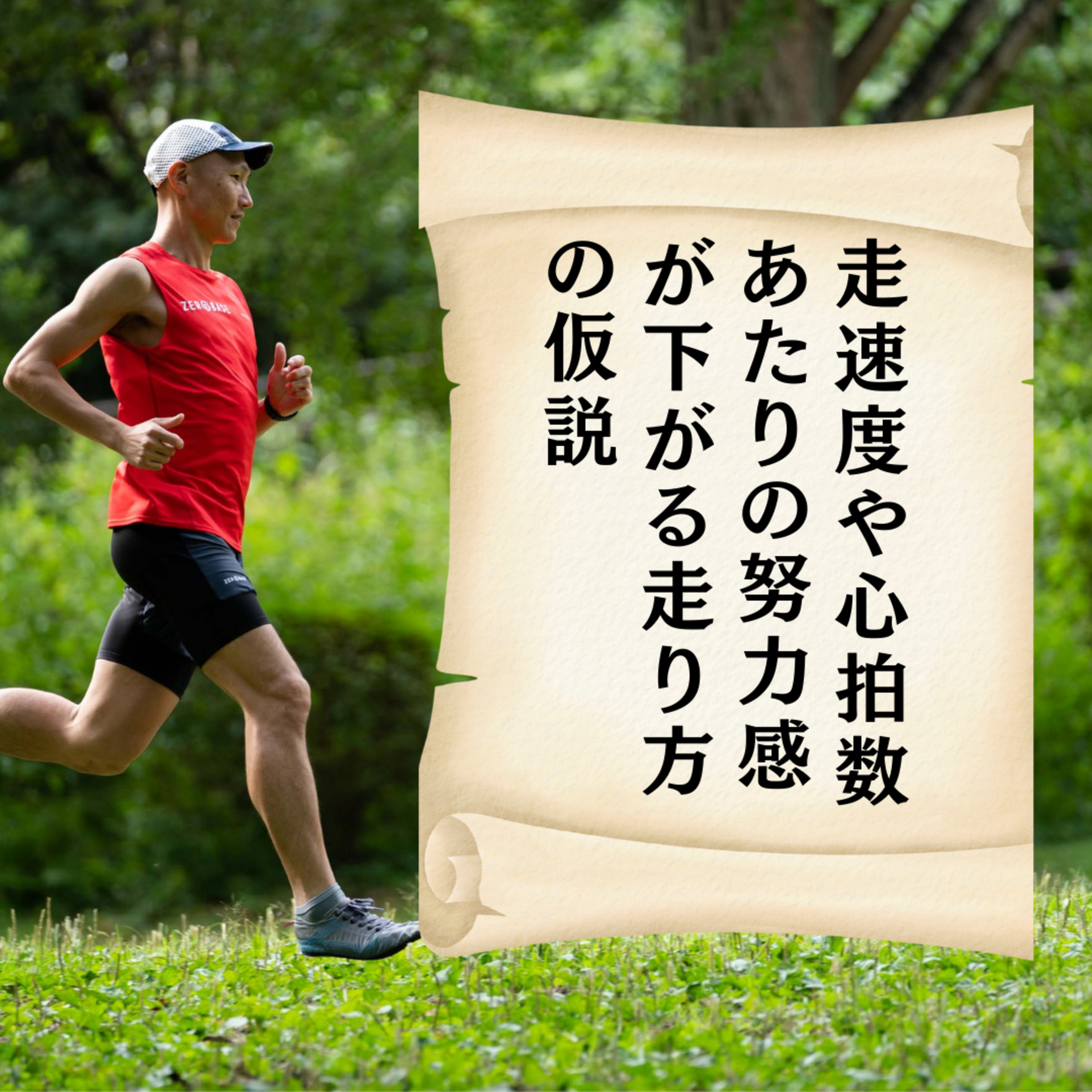 走速度や心拍数あたりの努力感が下がる走り方の仮説