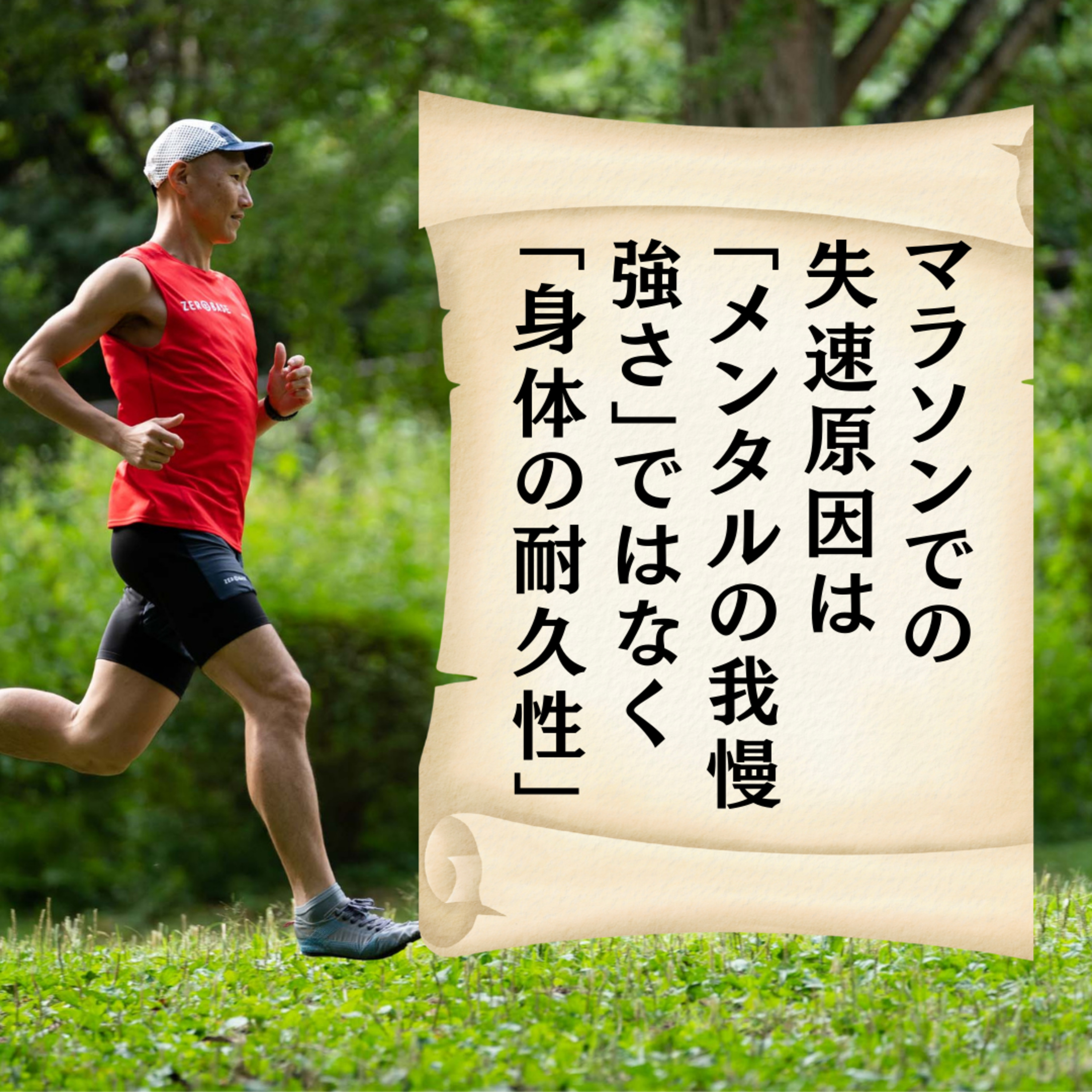 マラソンでの失速原因は「メンタルの我慢強さ」ではなく「身体の耐久性」