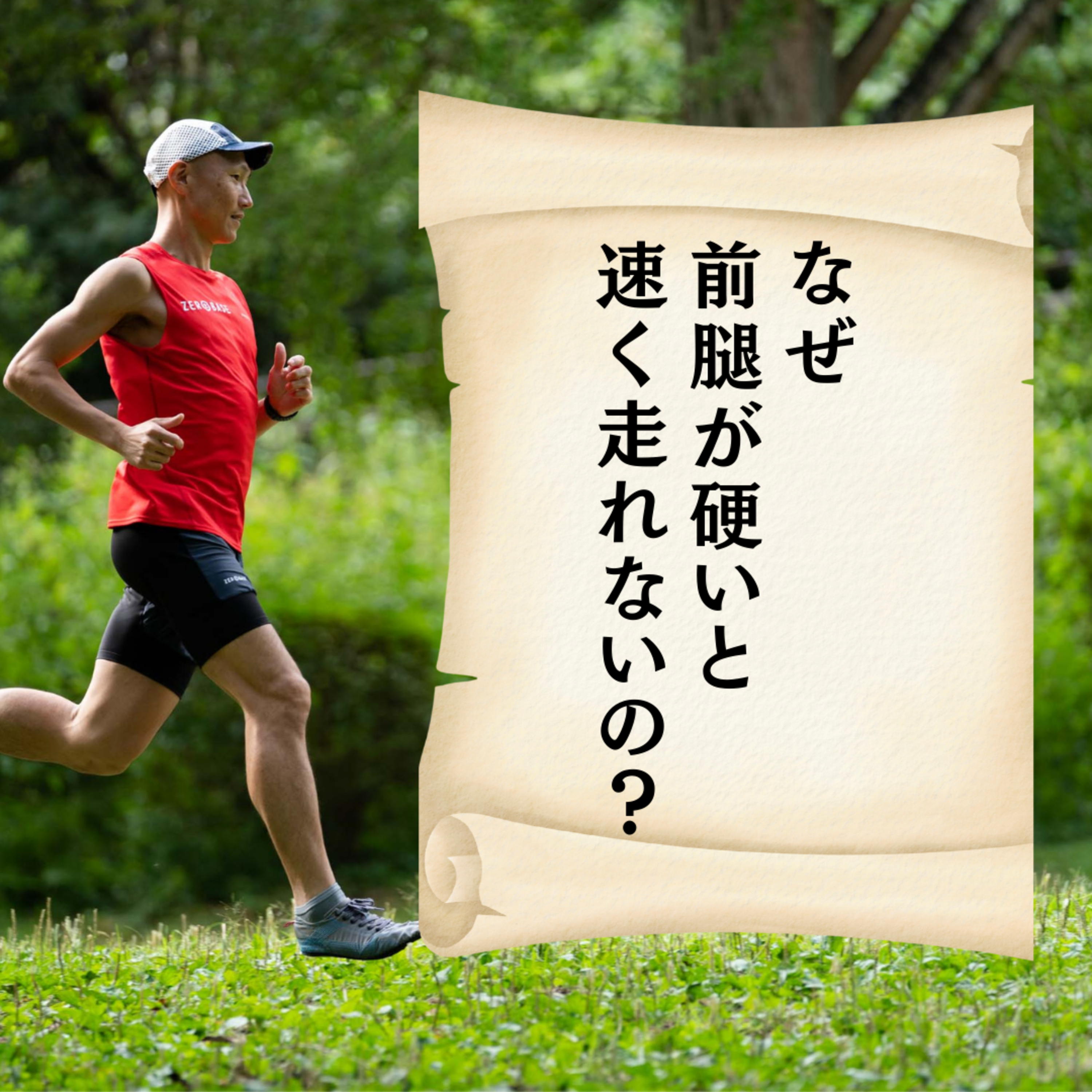 なぜ、前腿が硬いと速く走れないのか？