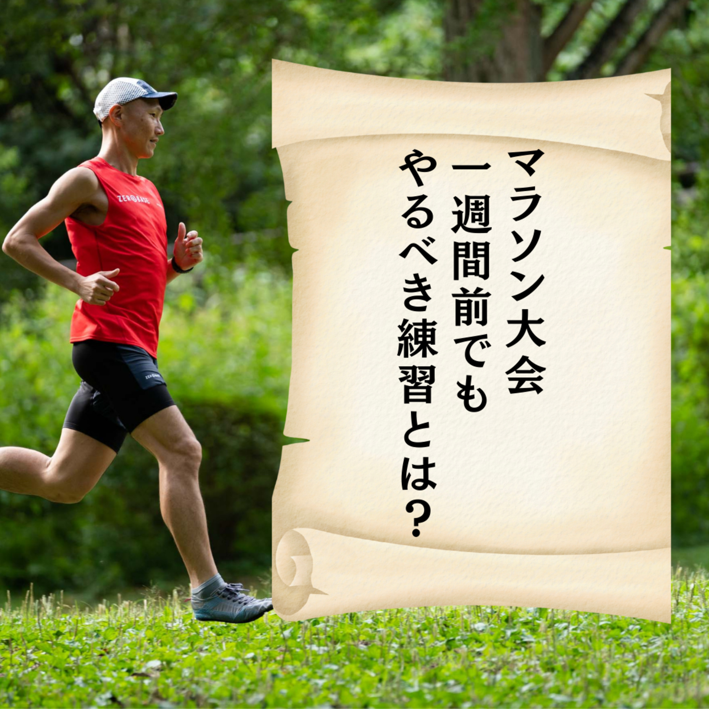 マラソン大会1週間前でも、やるべき練習とは? マラソン大会1週間前でも、やるべき練習とは?