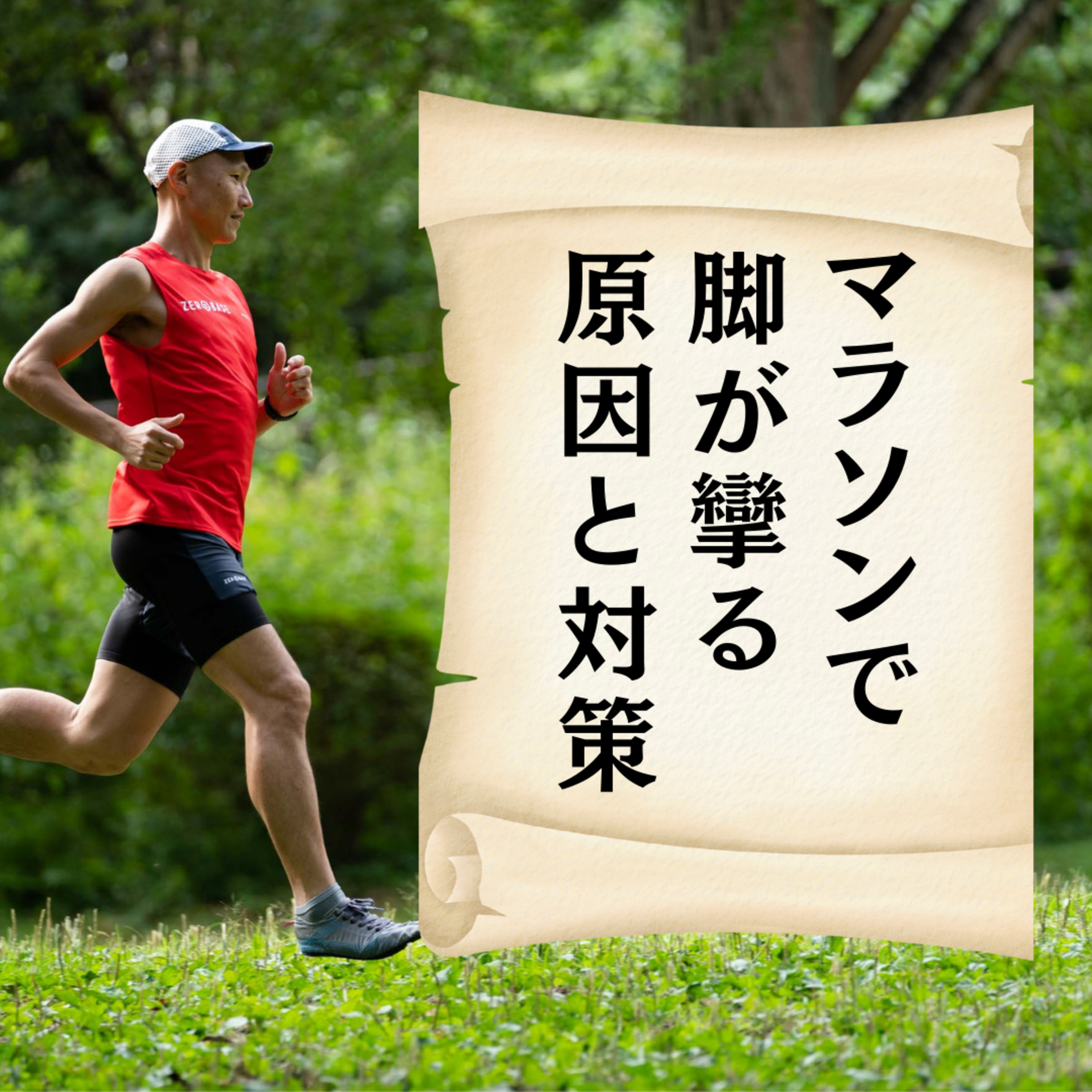 マラソンで脚が攣る原因と対策