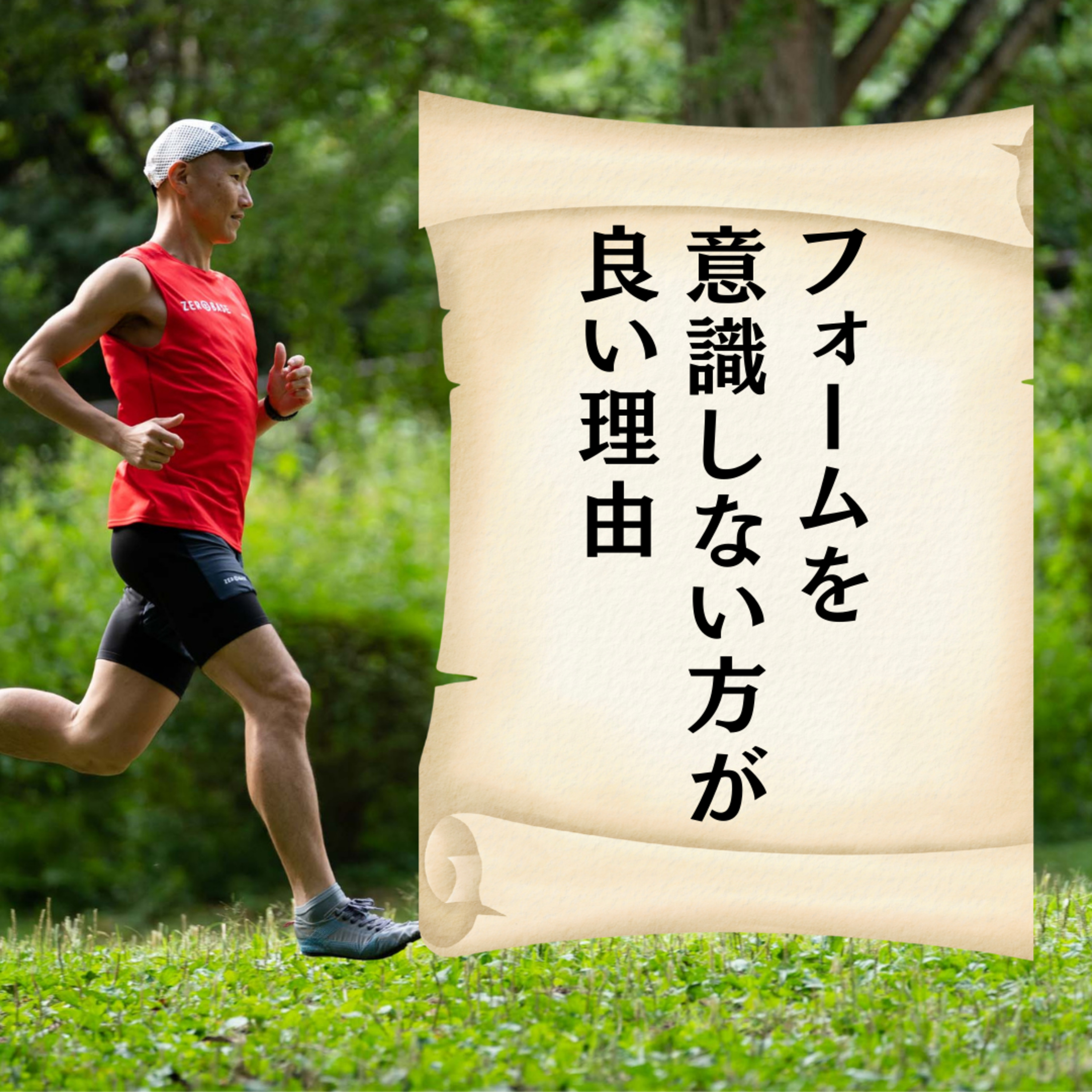 フォームを意識しない方がいい理由