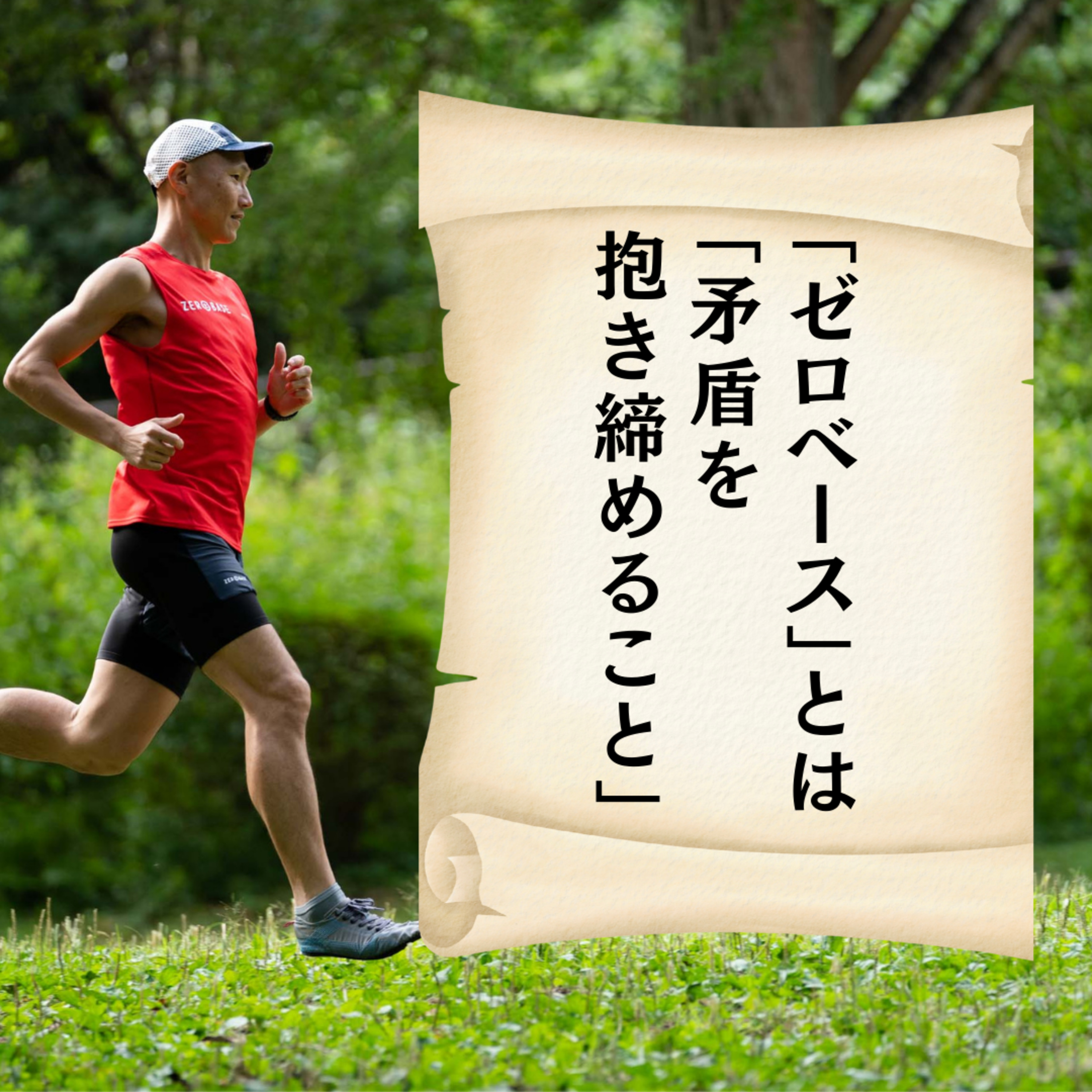 「ゼロベース」とは「矛盾を抱き締めること」