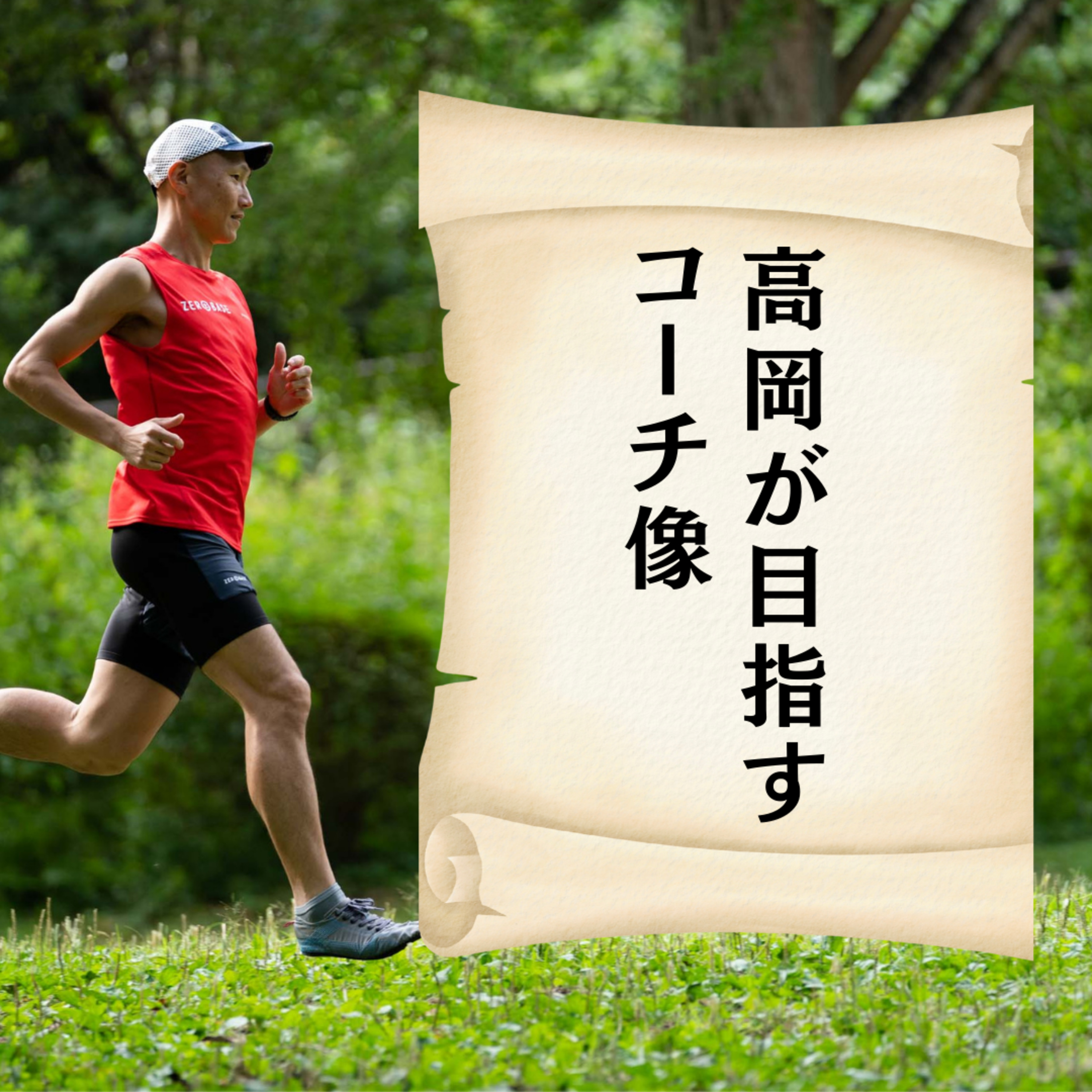 高岡が目指すコーチ像